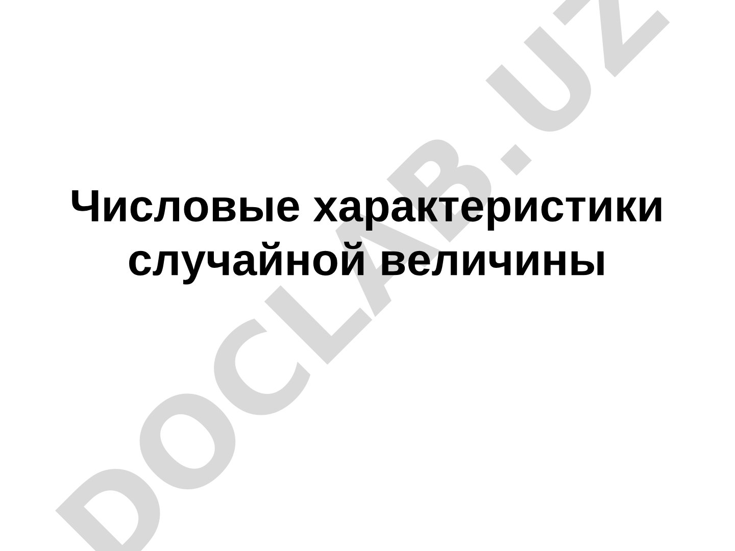 Числовые характеристики случайной величины