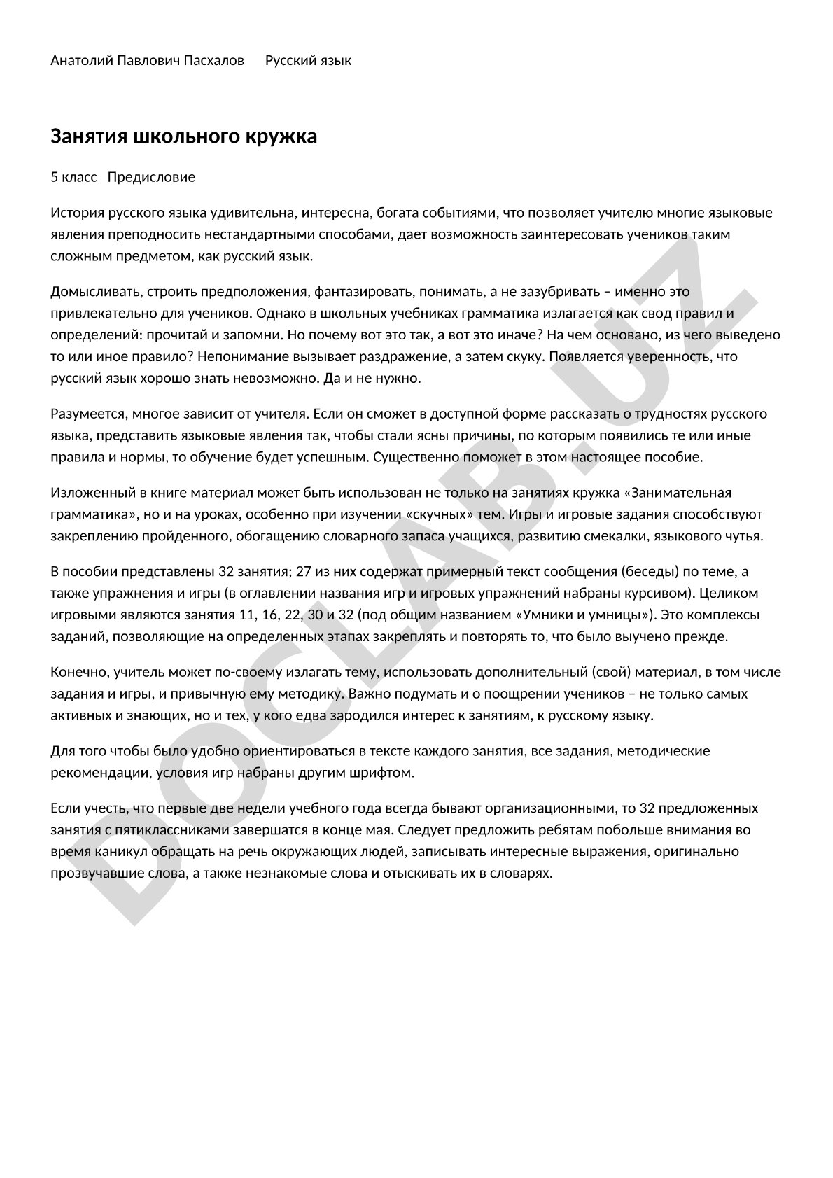 Русский язык Занятия школьного кружка 5 класс