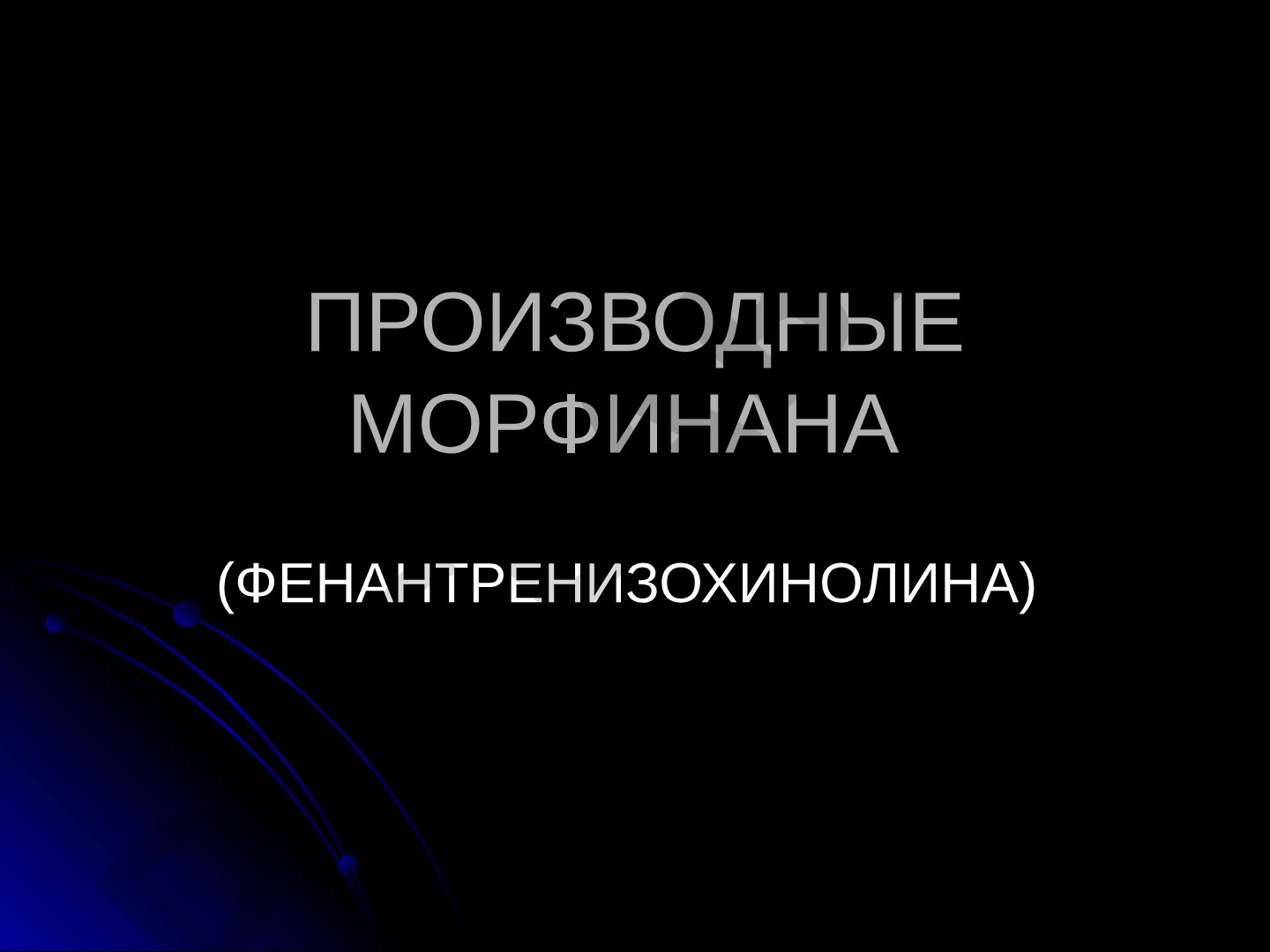 Производные морфинана (фенантренизохинолина)