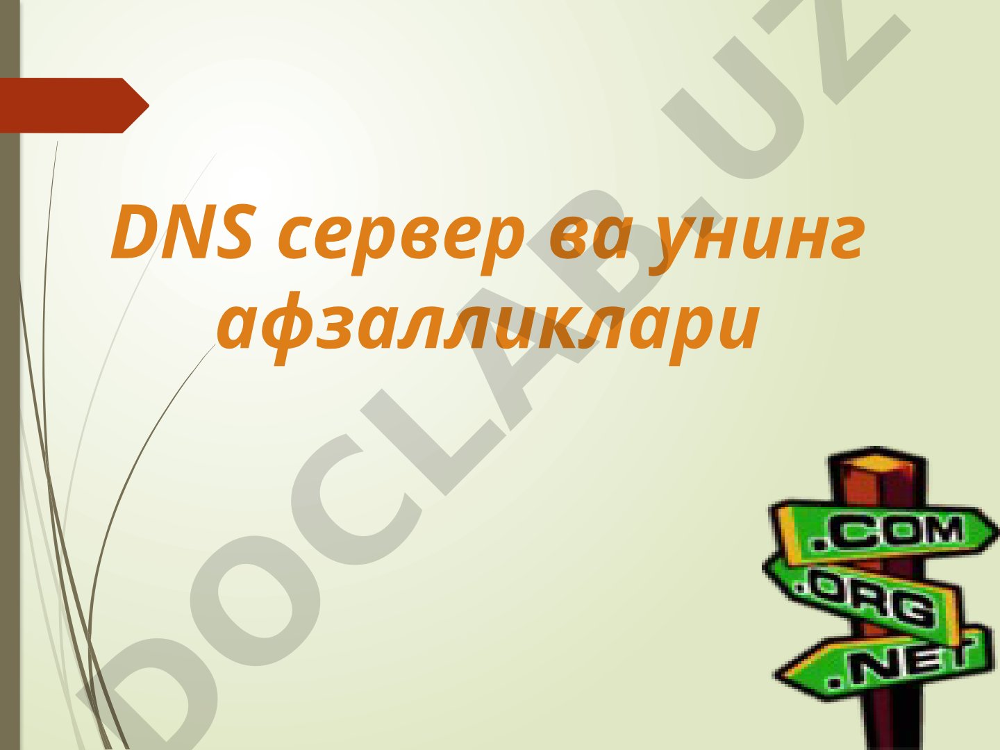 DNS server va uning afzalliklari