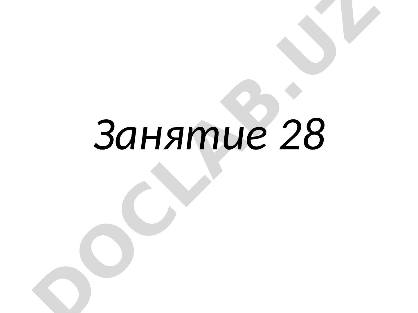 Презентация к занятию 28 с набором изображений