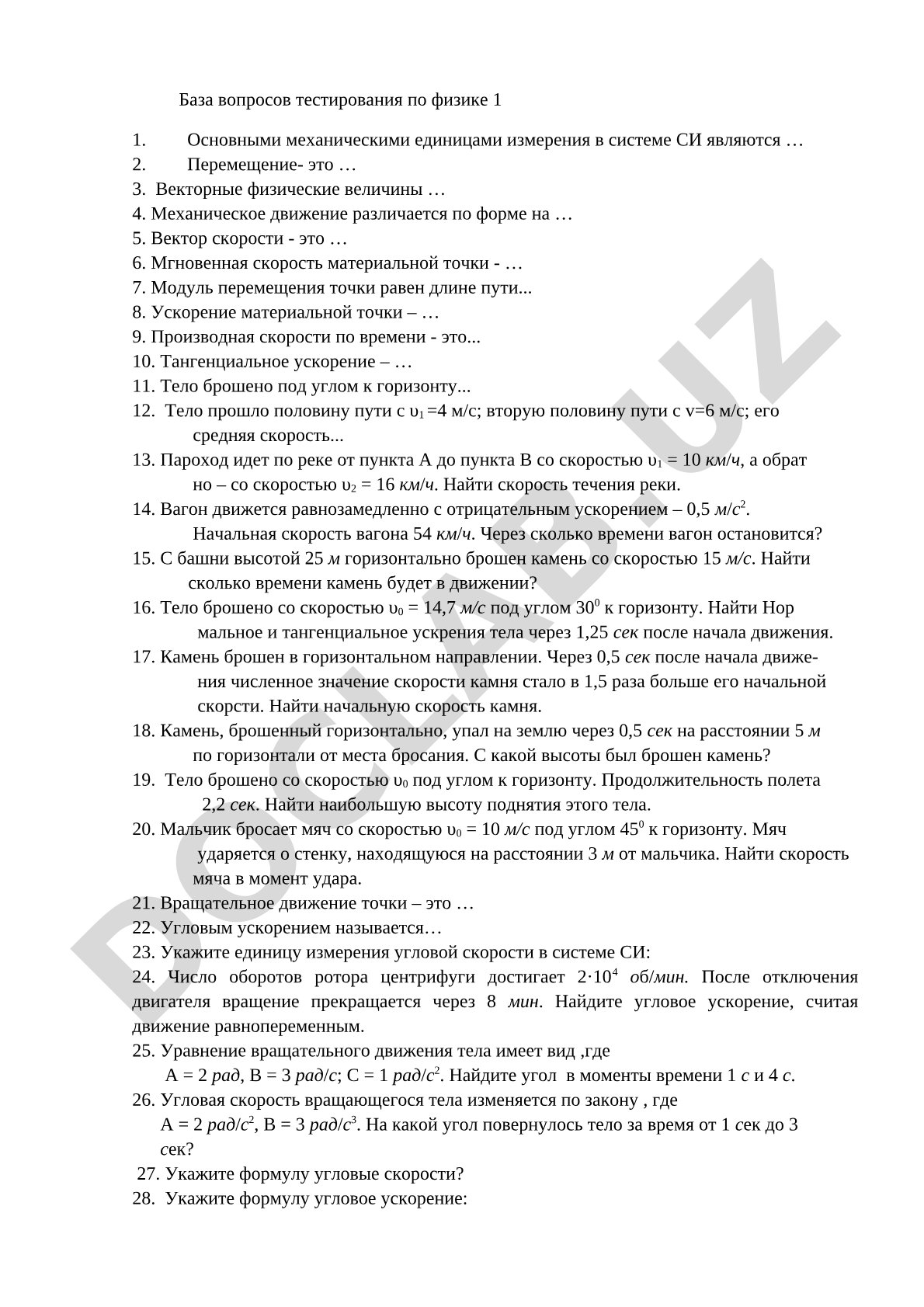 База вопросов тестирования по физике