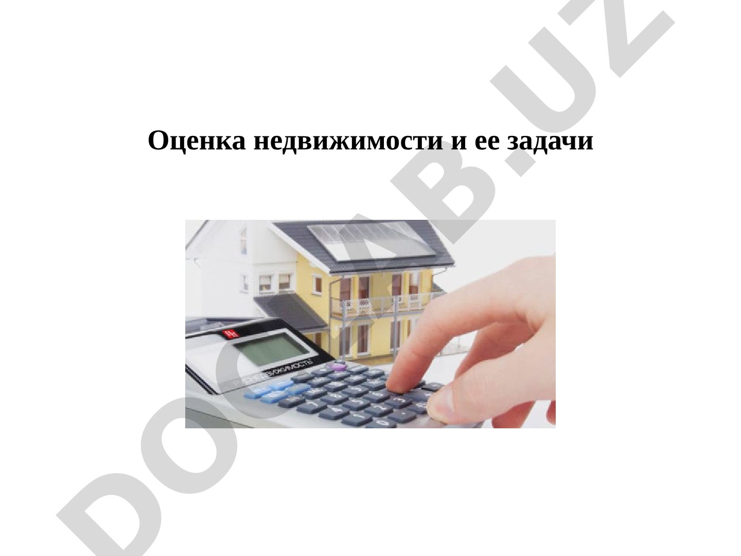Оценка недвижимости и ее задачи