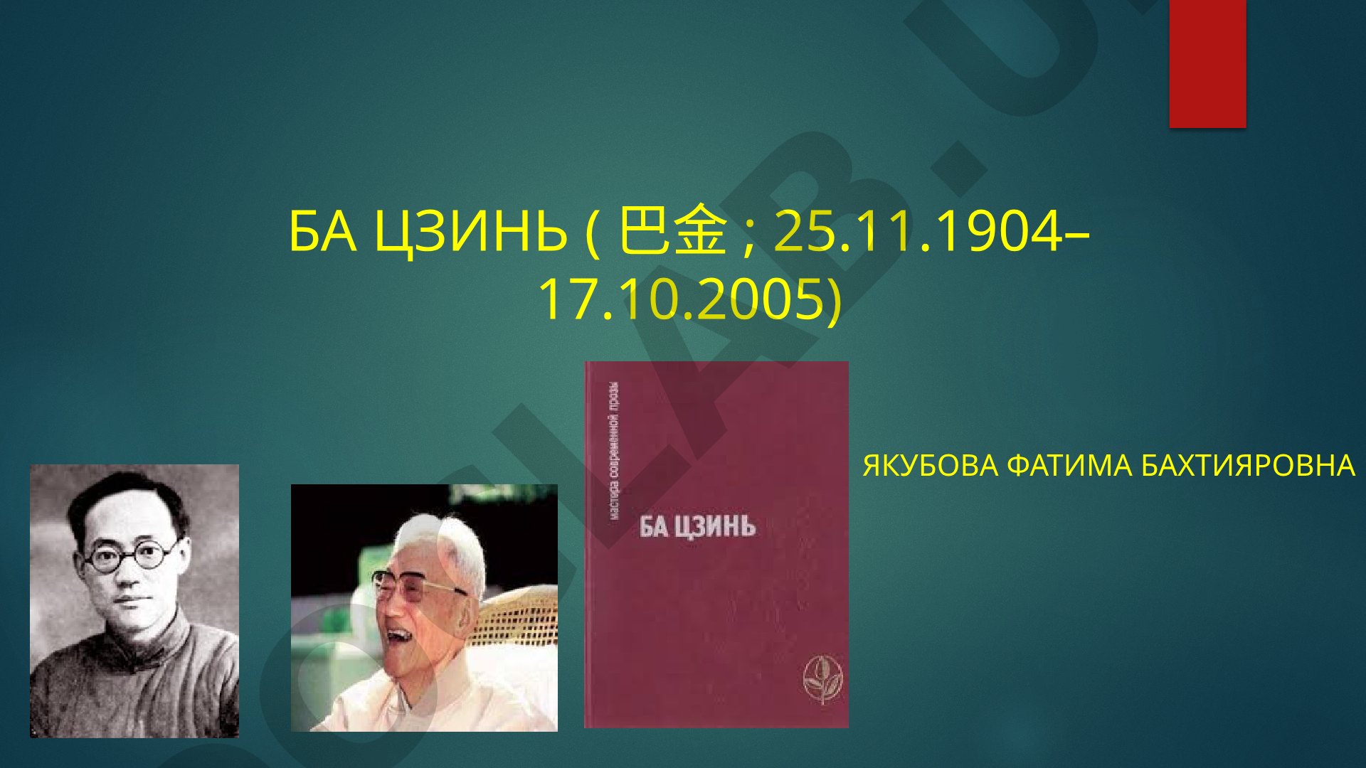 Ба Цзинь