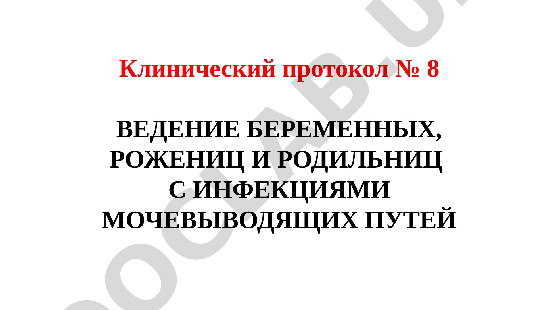 Ведение беременных с инфекциями мочевыводящих путей