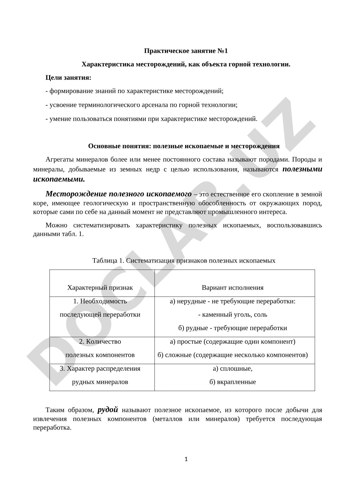 Практическое занятие №1 Характеристика месторождений, как объекта горной технологии.