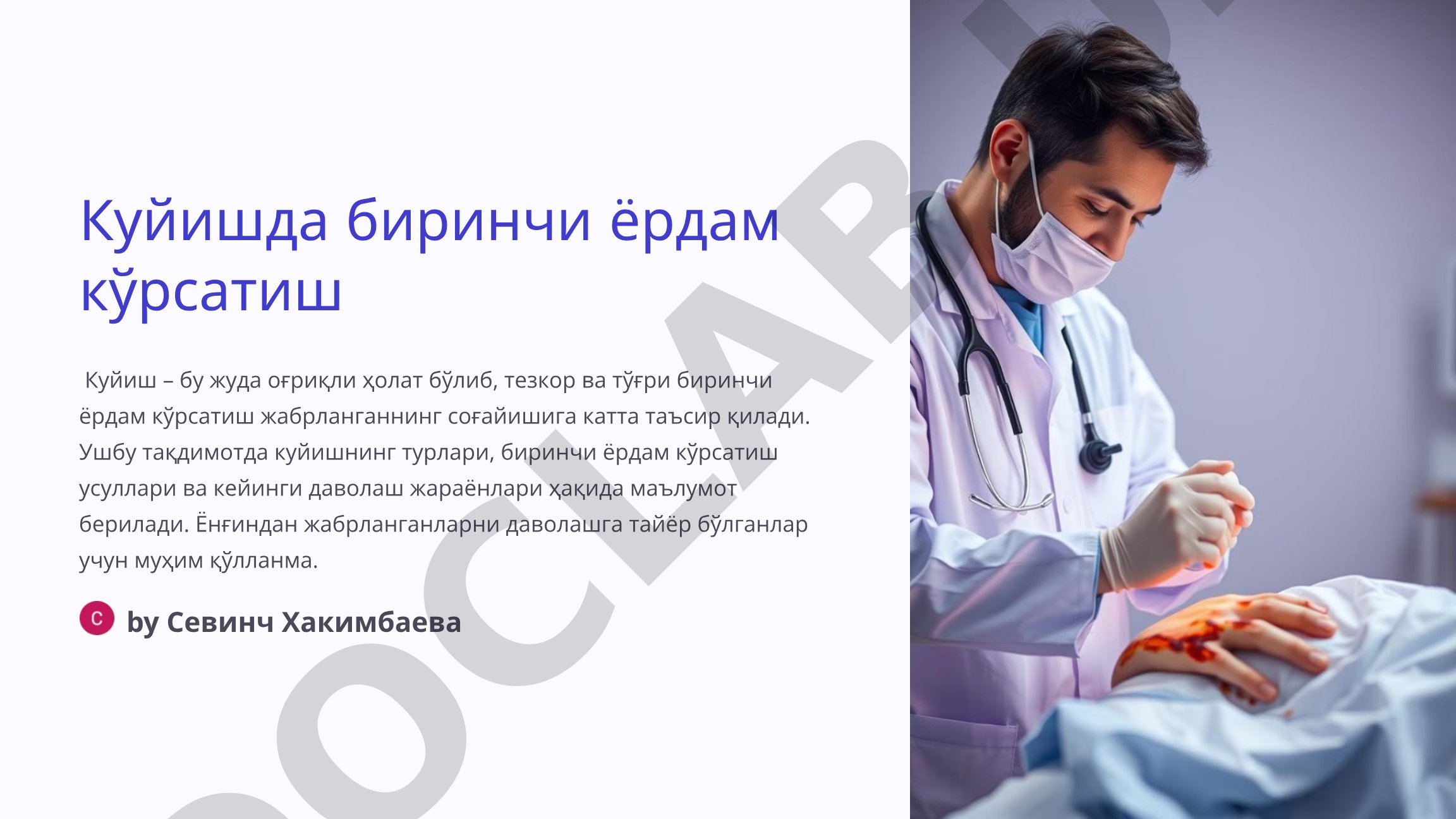 Куйишда биринчи ёрдам кўрсатиш