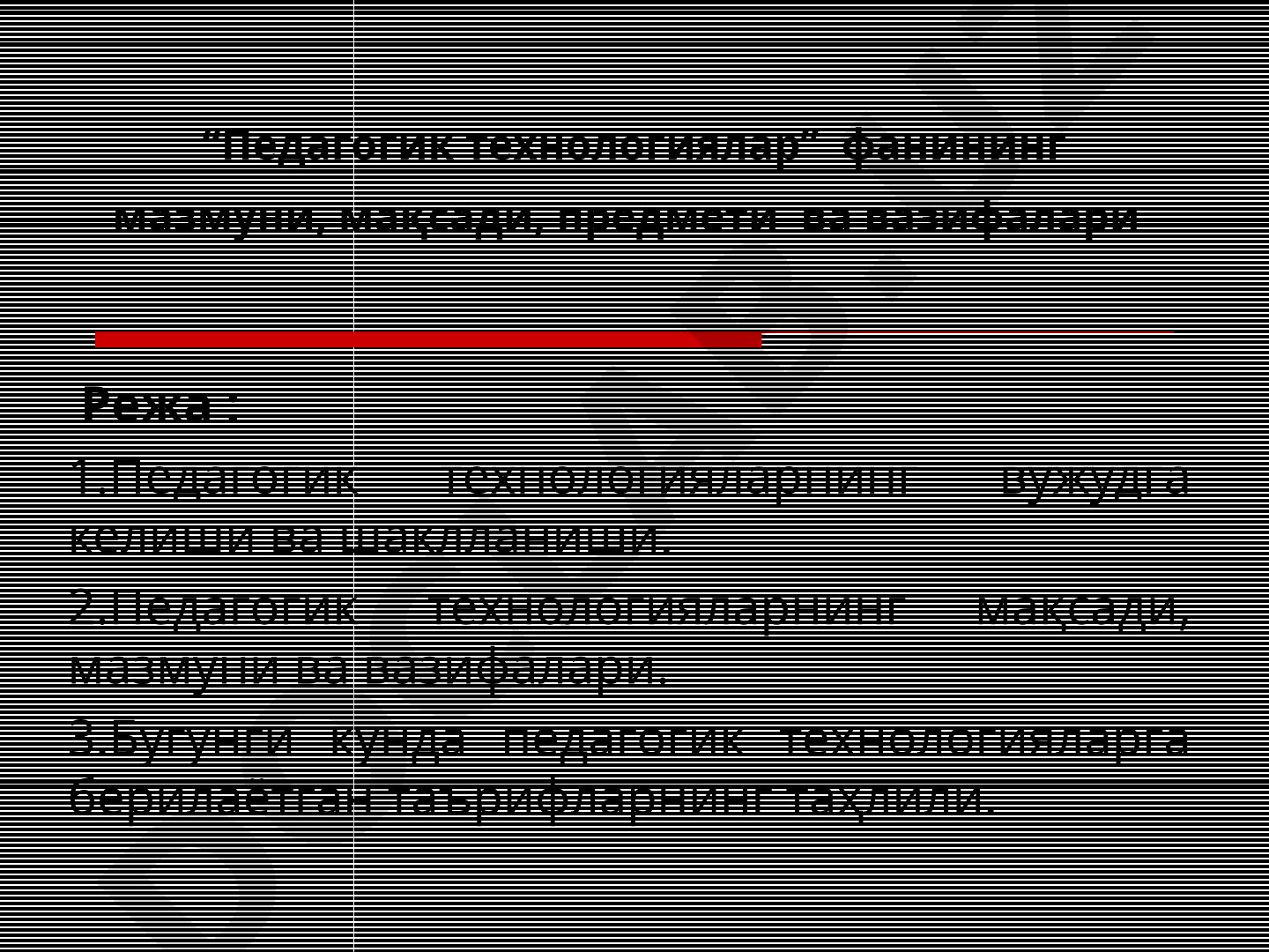 “Педагогик технологиялар” фанининг мазмуни, мақсади, предмети ва вазифалари