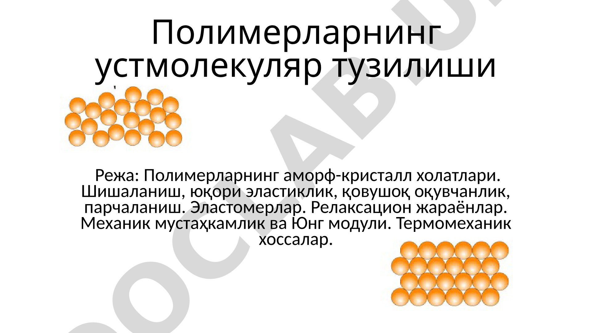Полимерларнинг устмолекуляр тузилиши