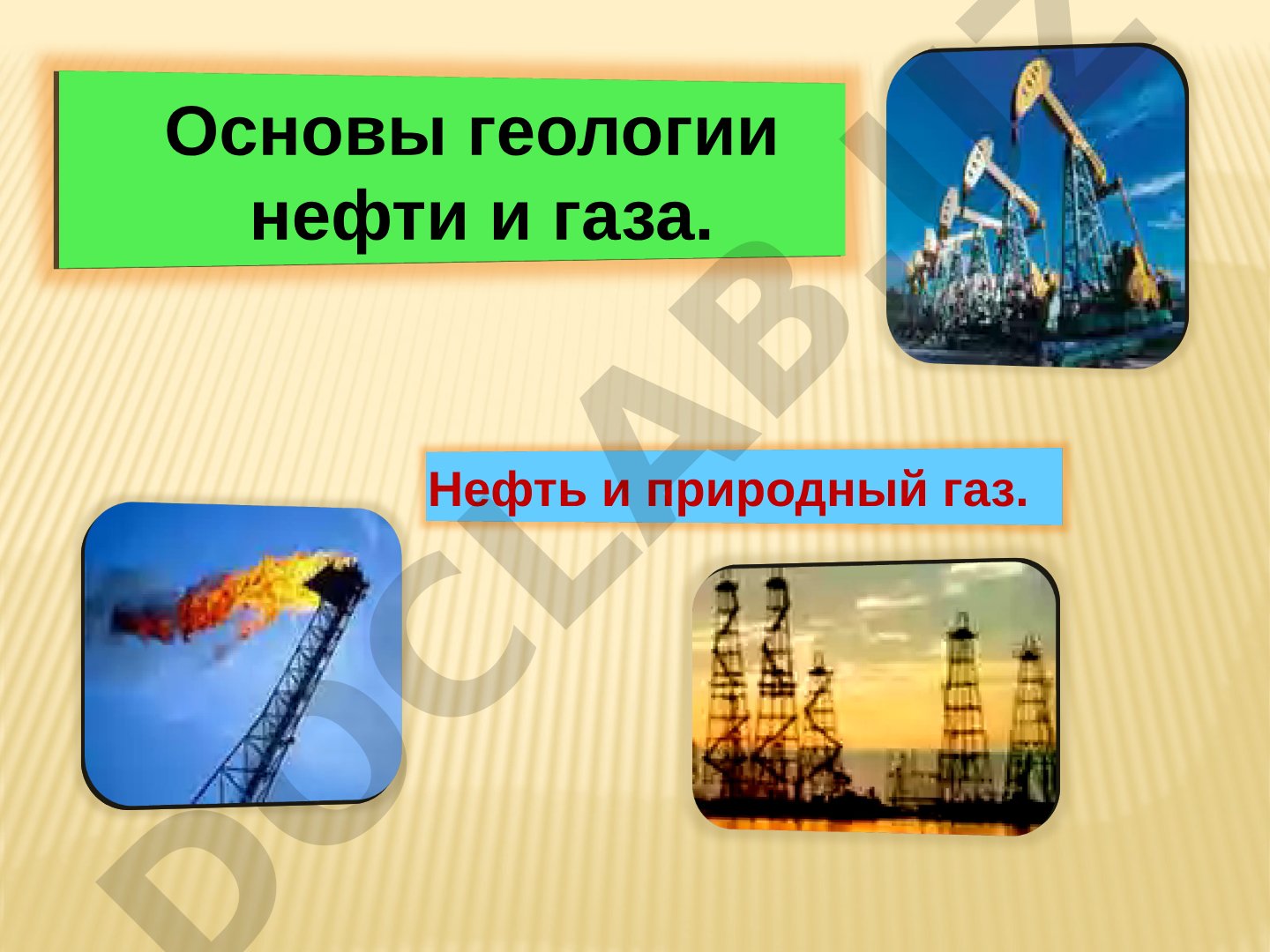 Основы геологии нефти и газа. Нефть и природный газ.