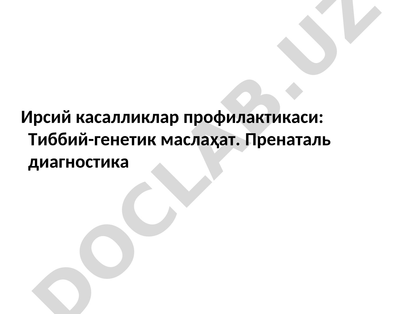 Ирсий касалликлар профилактикаси: Тиббий-генетик маслаҳат. Пренаталь диагностика