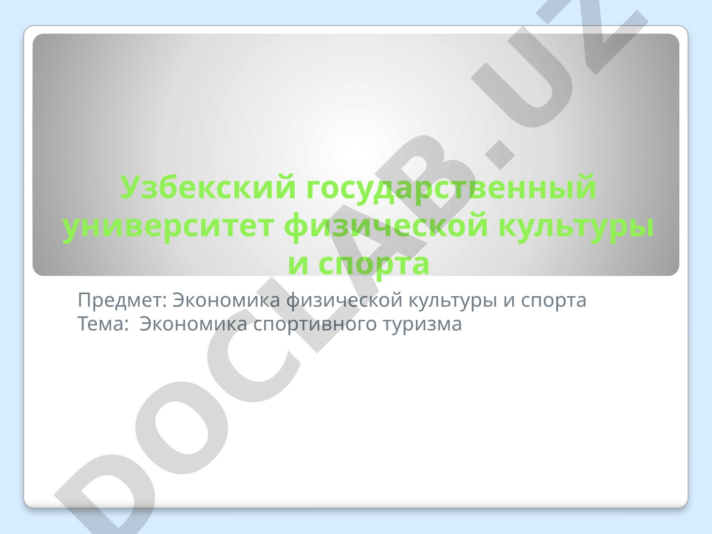 Понятие, виды спортивного туризма, горный туризм
