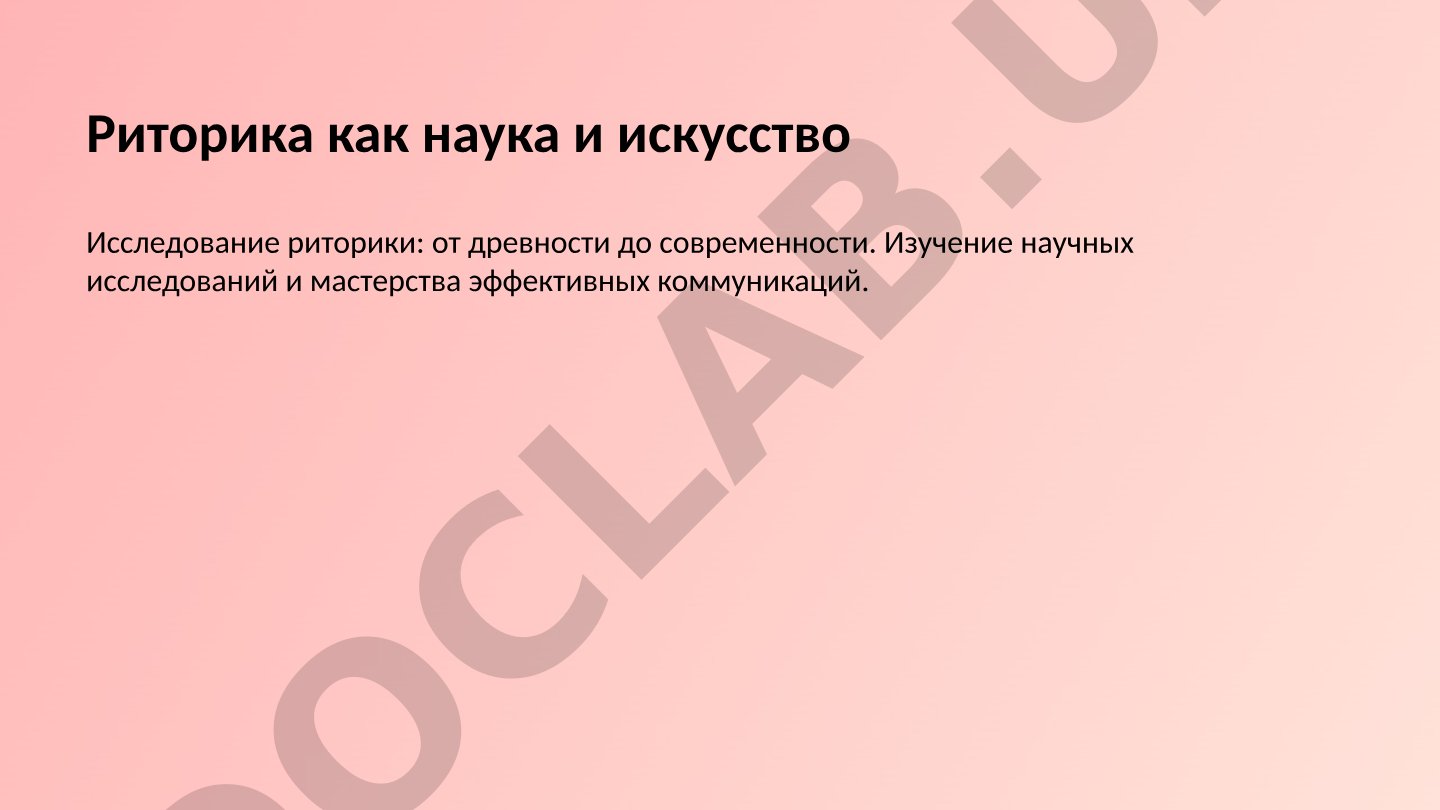 Риторика как наука и искусство