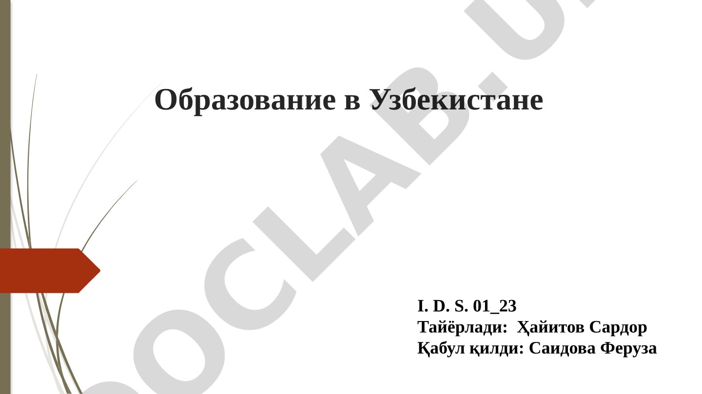 Образование в Узбекистане