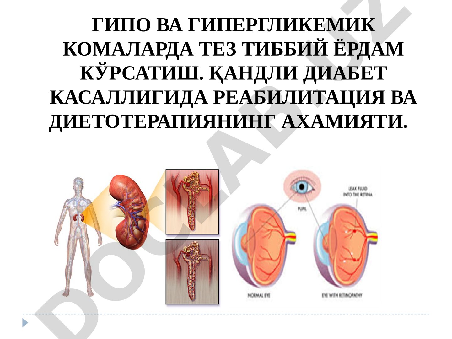 Гипо ва гипергликемик комаларда тез тиббий ёрдам кўрсатиш