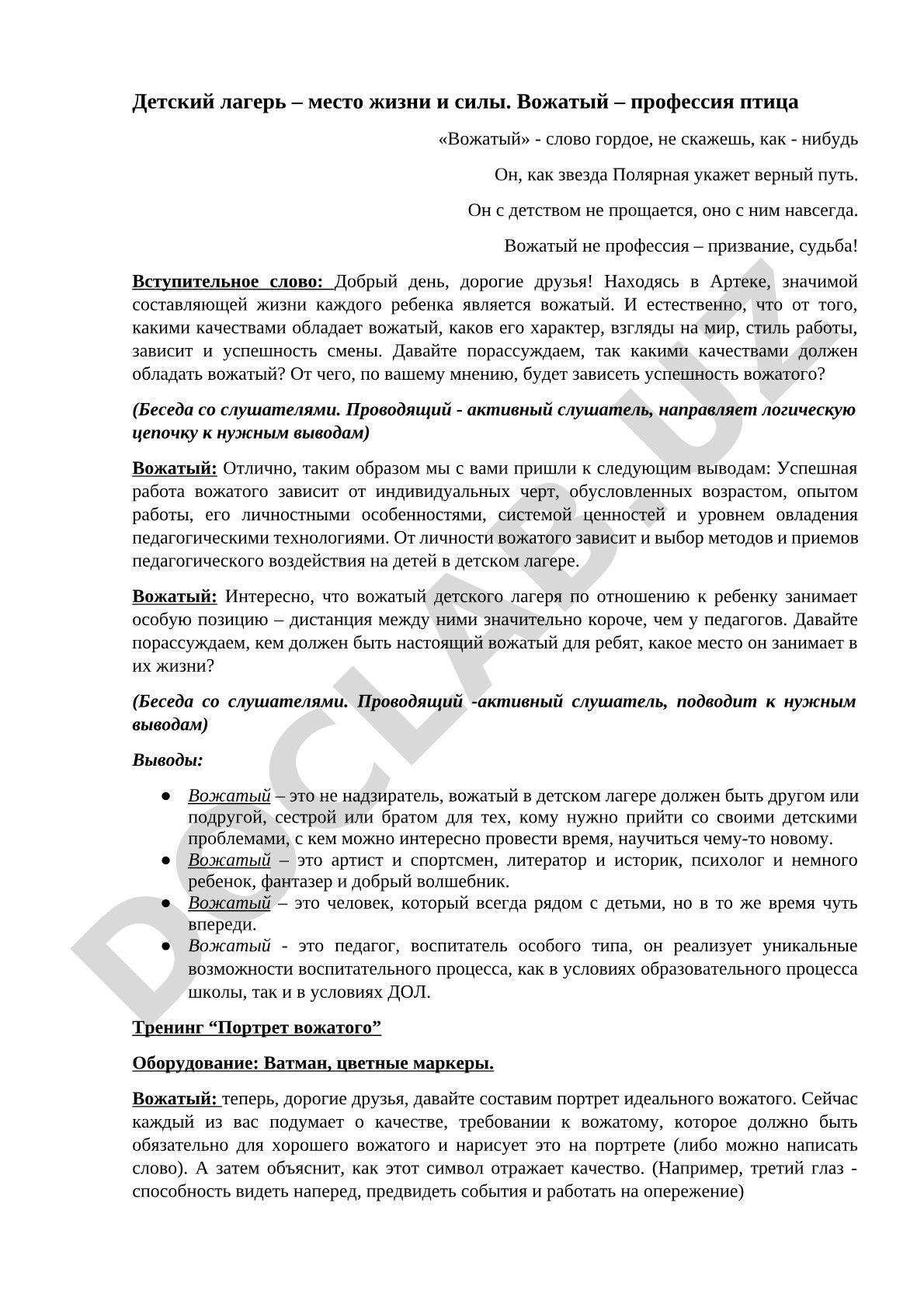 Качества успешного вожатого в детском лагере