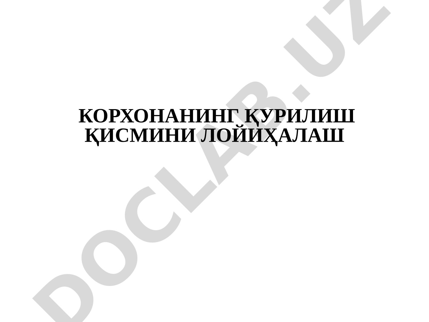 Корхонанинг қурилиш қисмини лойиҳалаш