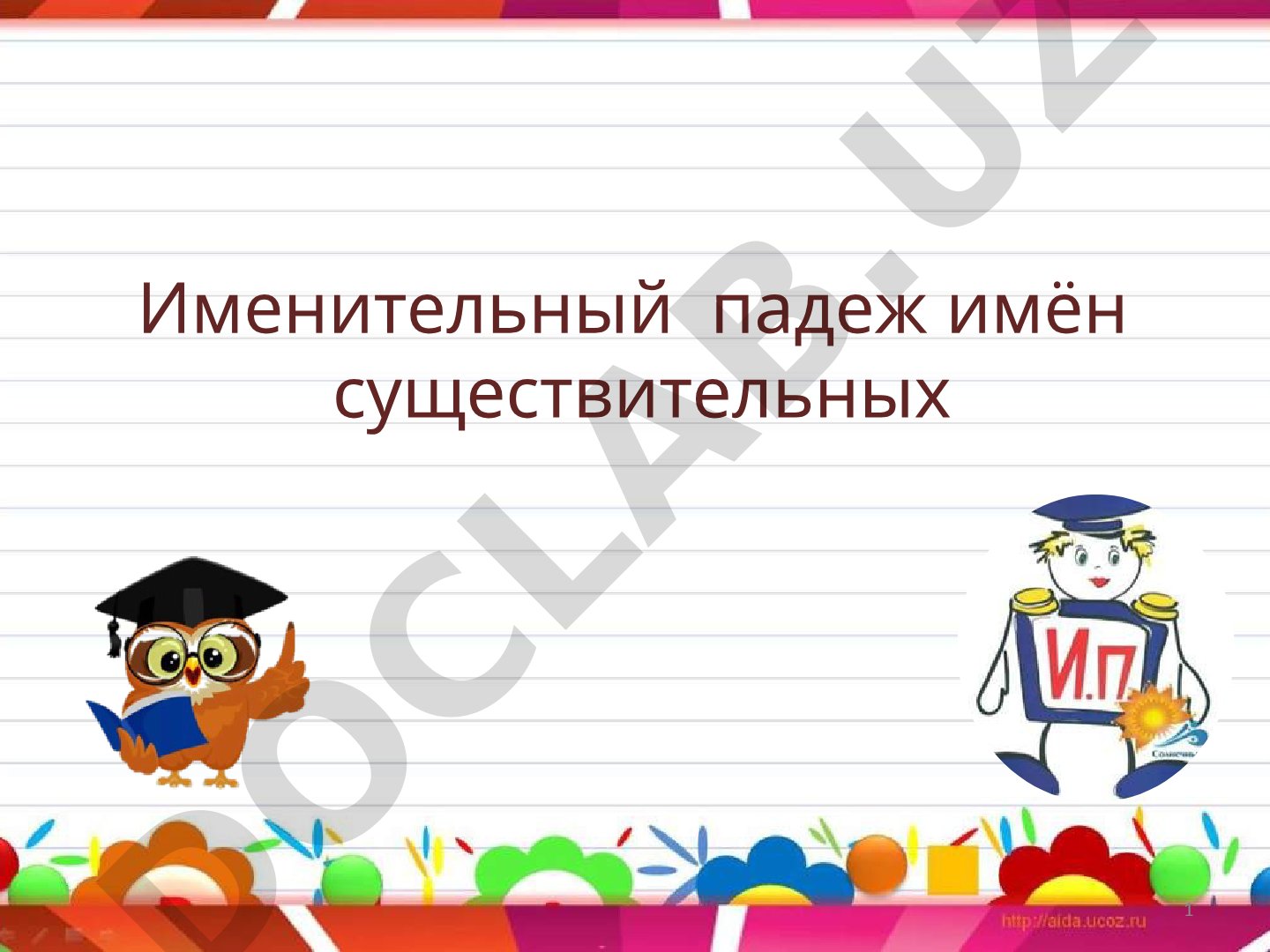 Именительный падеж имён существительных