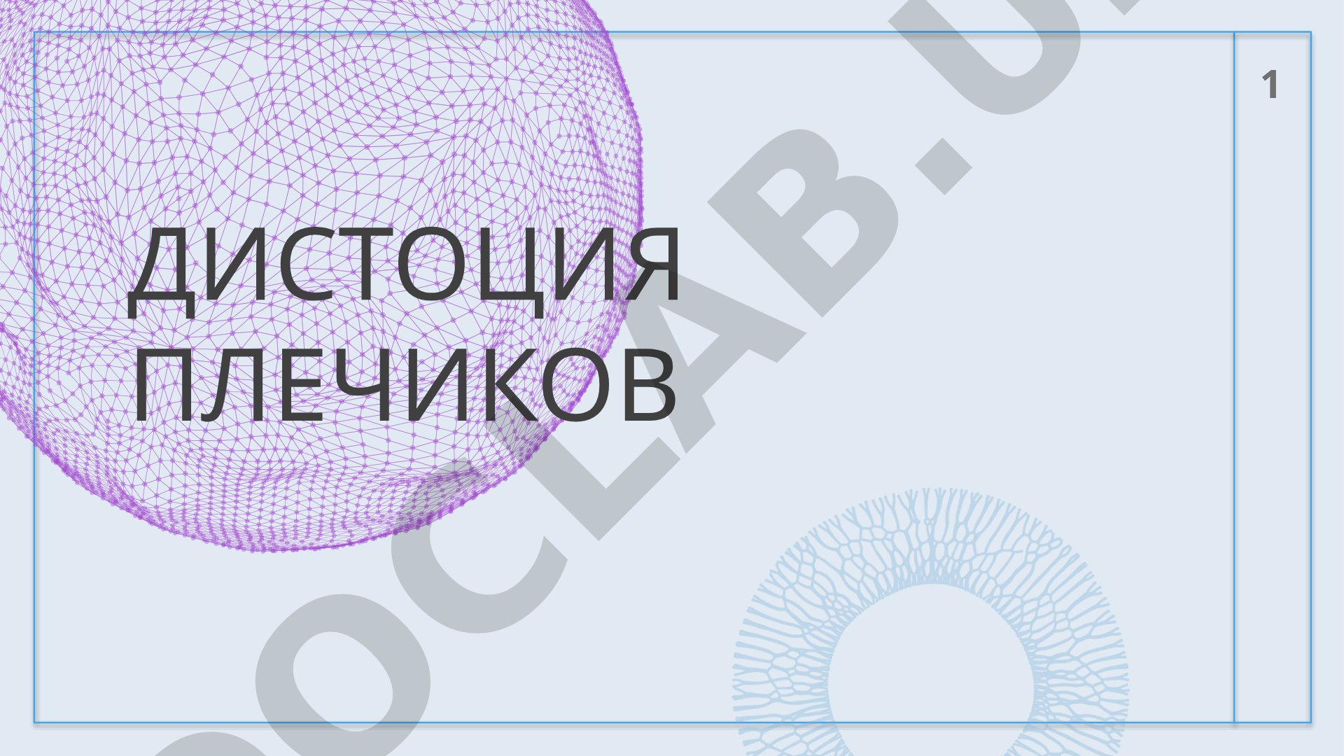 Дистоция плечиков