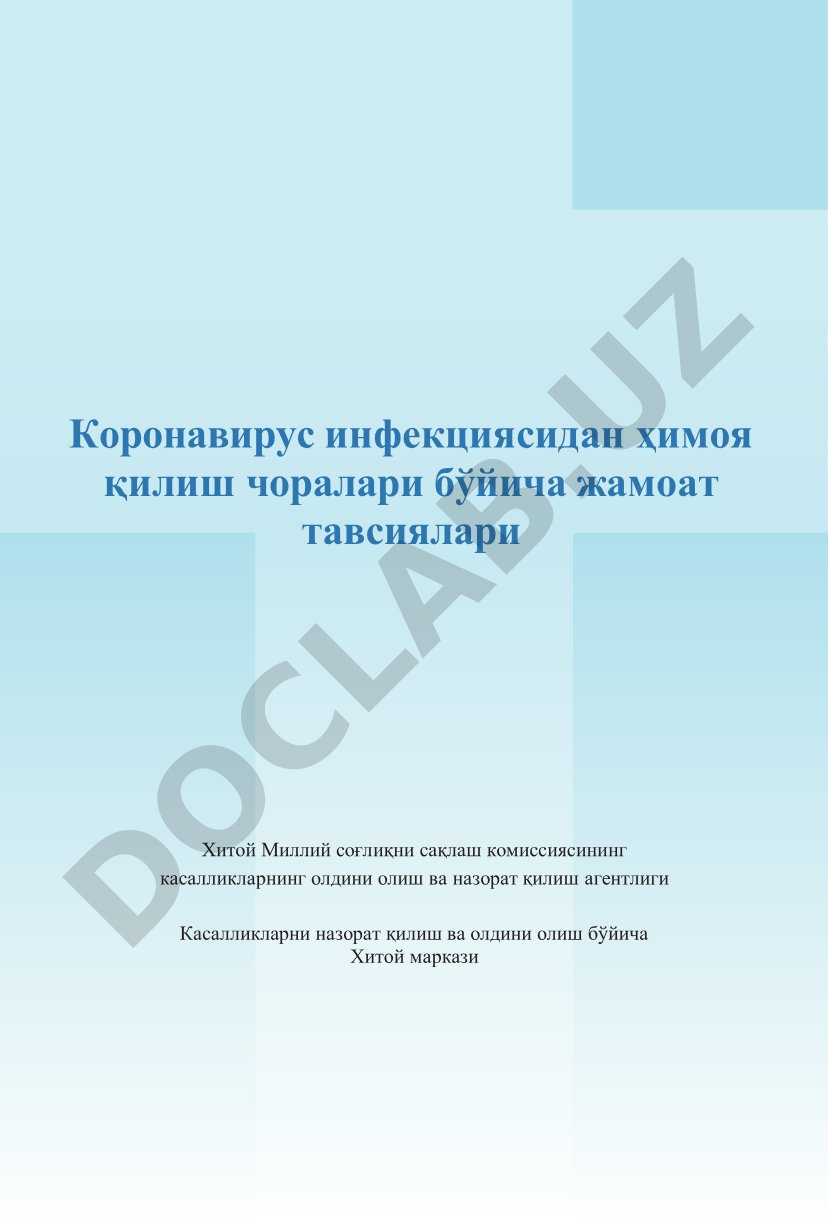 Коронавирус инфекциясидан ҳимоя қилиш чоралари бўйича жамоат тавсиялари