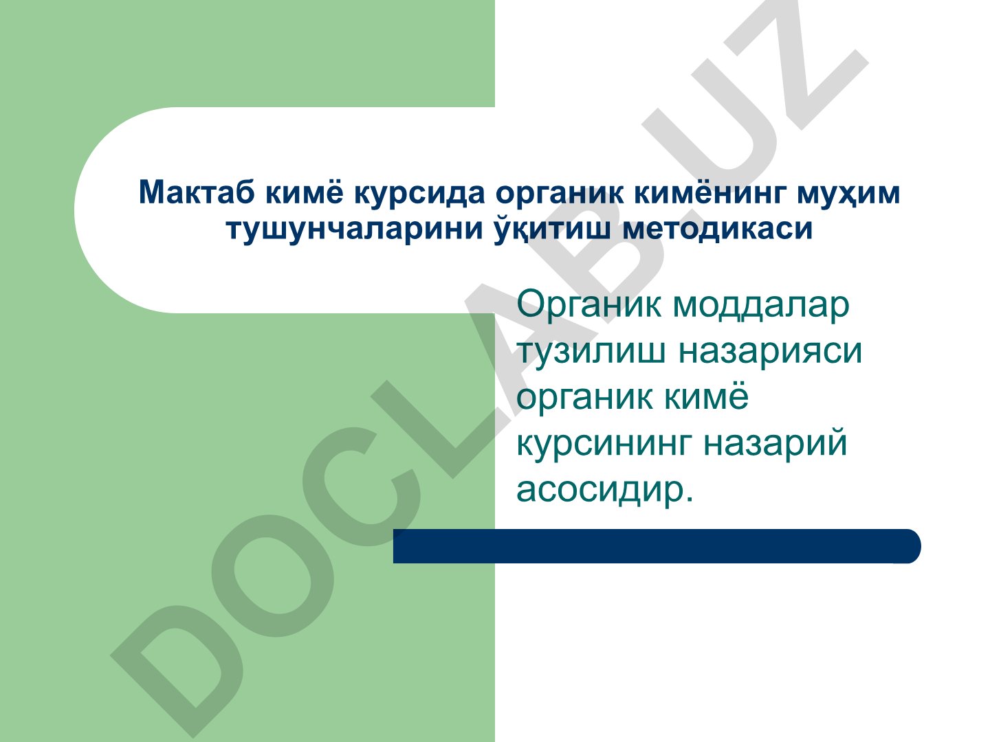 Органик кимёнинг муҳим тушунчаларини ўқитиш методикаси