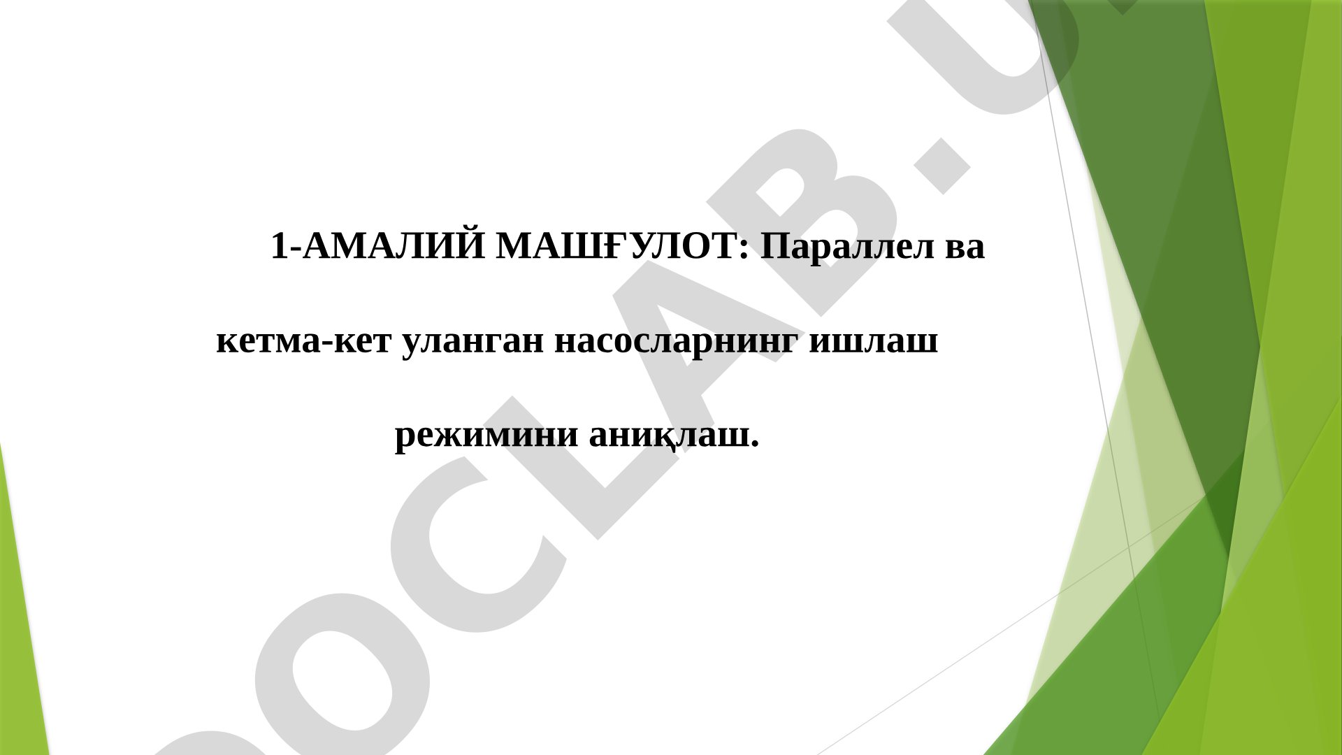 1-АМАЛИЙ МАШҒУЛОТ: Параллел ва кетма-кет уланган насосларнинг ишлаш режимини аниқлаш