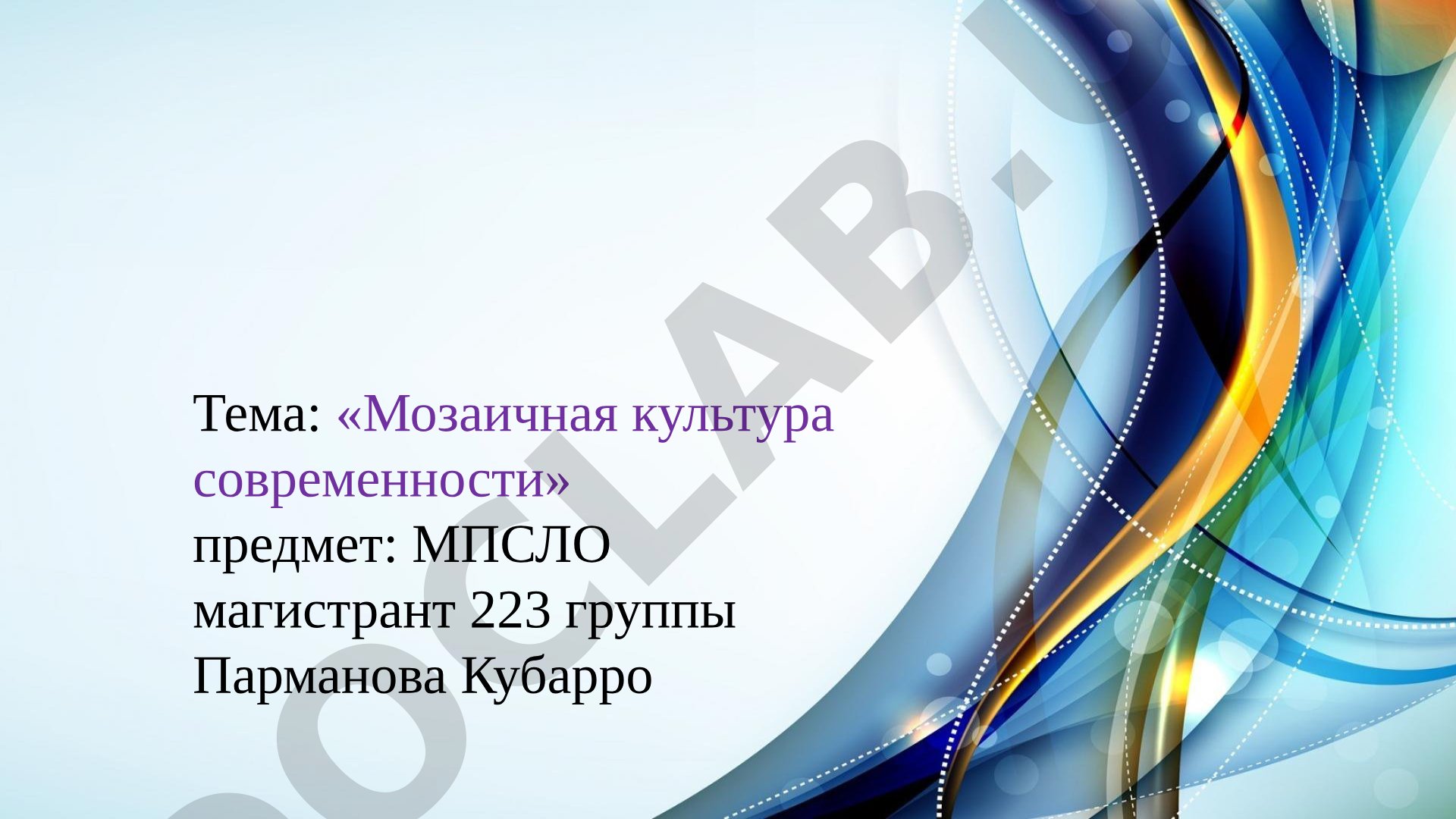 Мозаичная культура современности