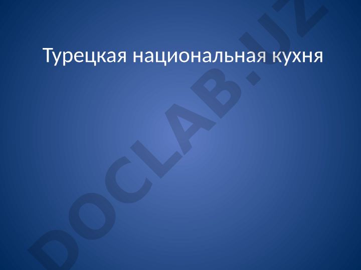 Турецкая национальная кухня