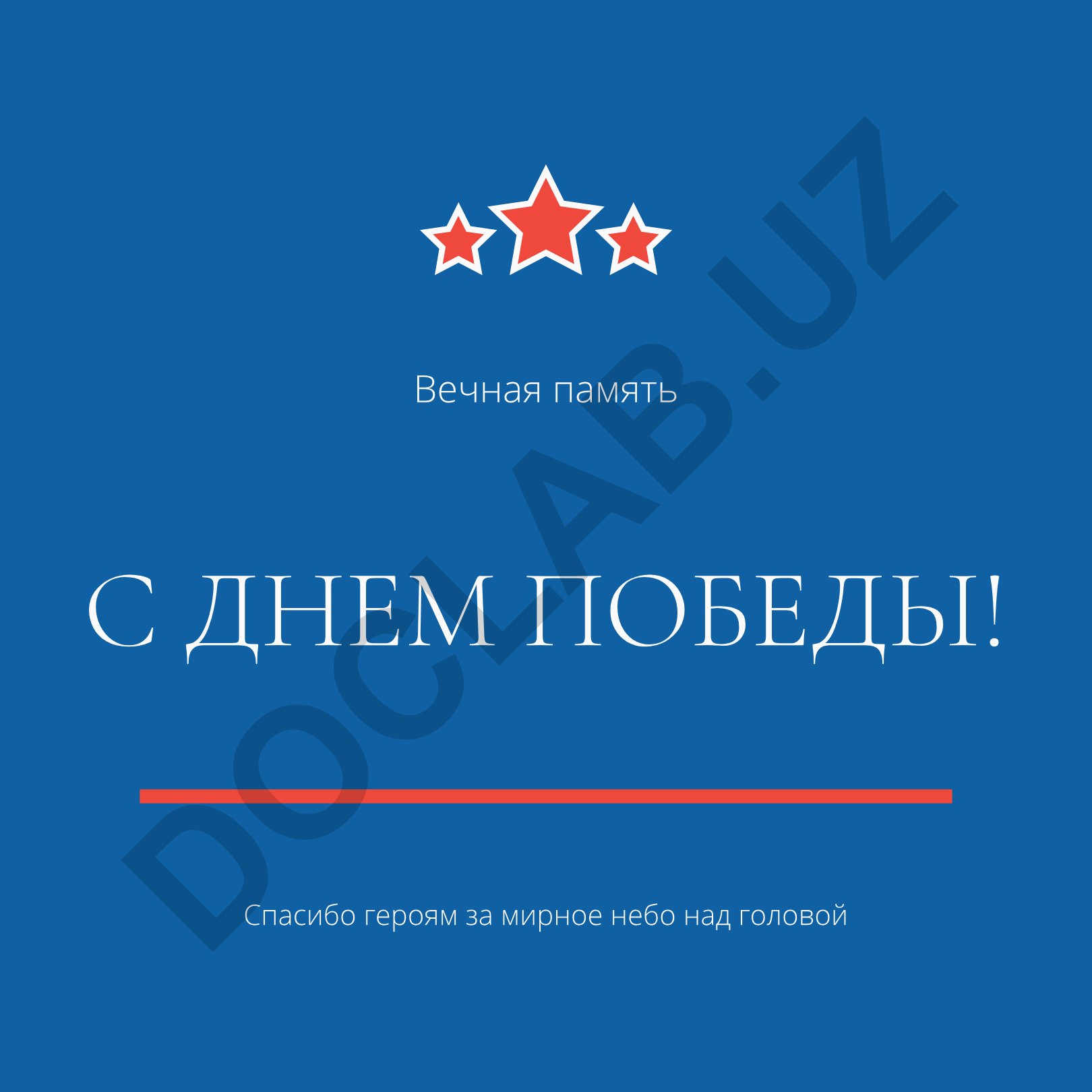 День Победы 9 мая 1945 года