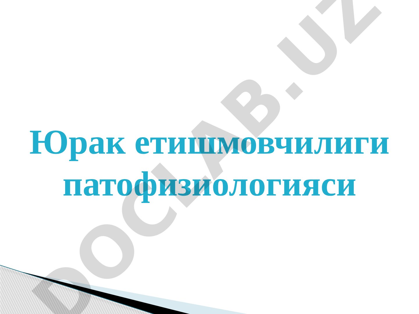 Yurak yetishmovchiligi patofiziologiyasi