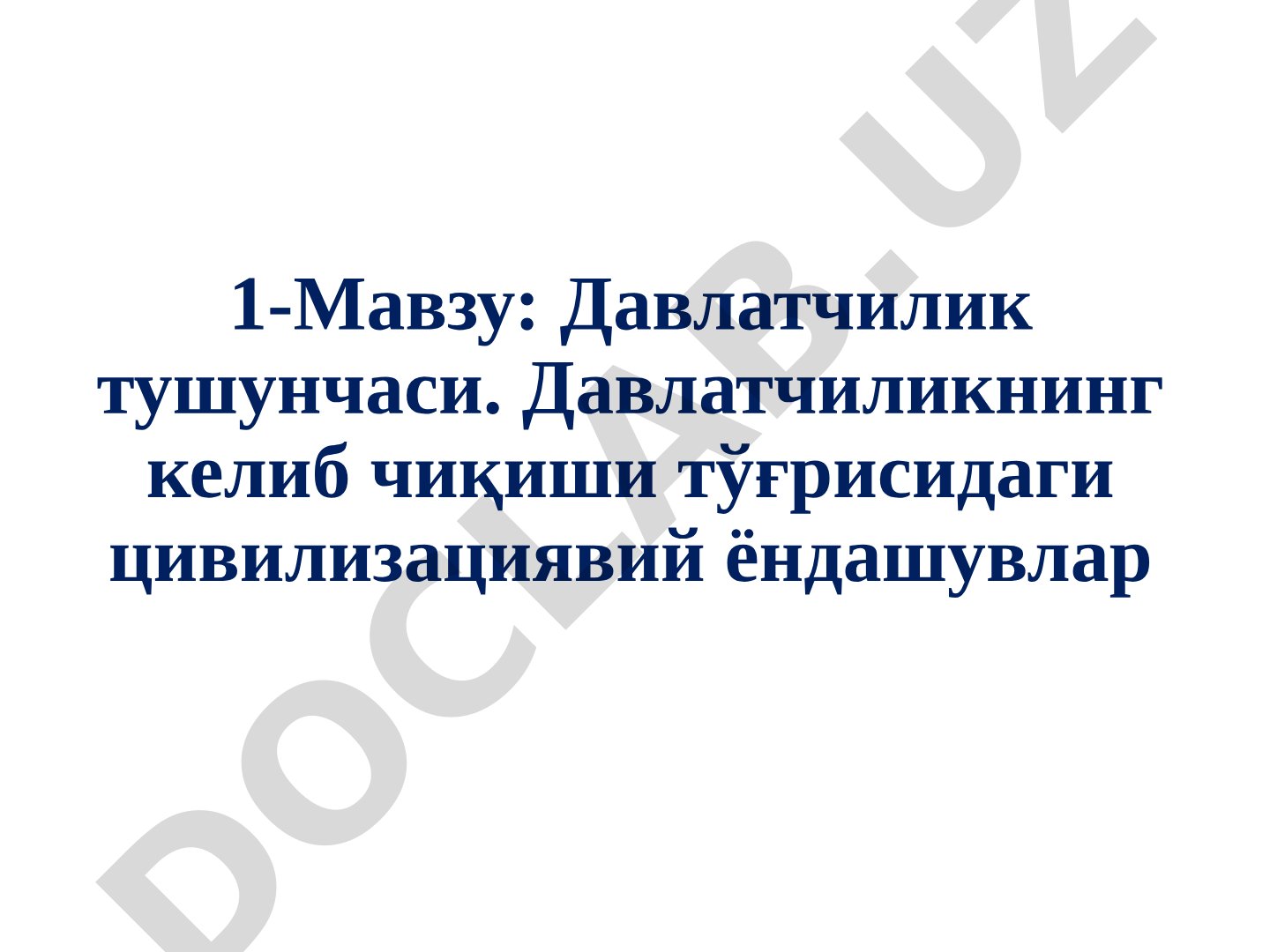 Davlatchilik tushunchasi. Davlatchilikning kelib chiqishi to'g'risidagi sivilizatsiyaviy yondashuvlar