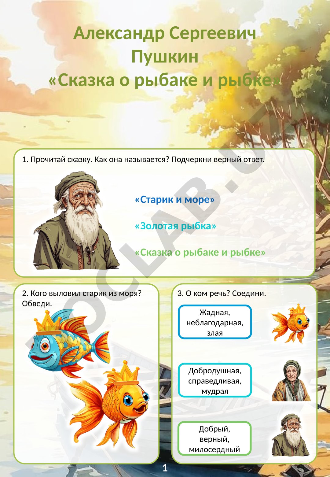 Сказка о рыбаке и рыбке
