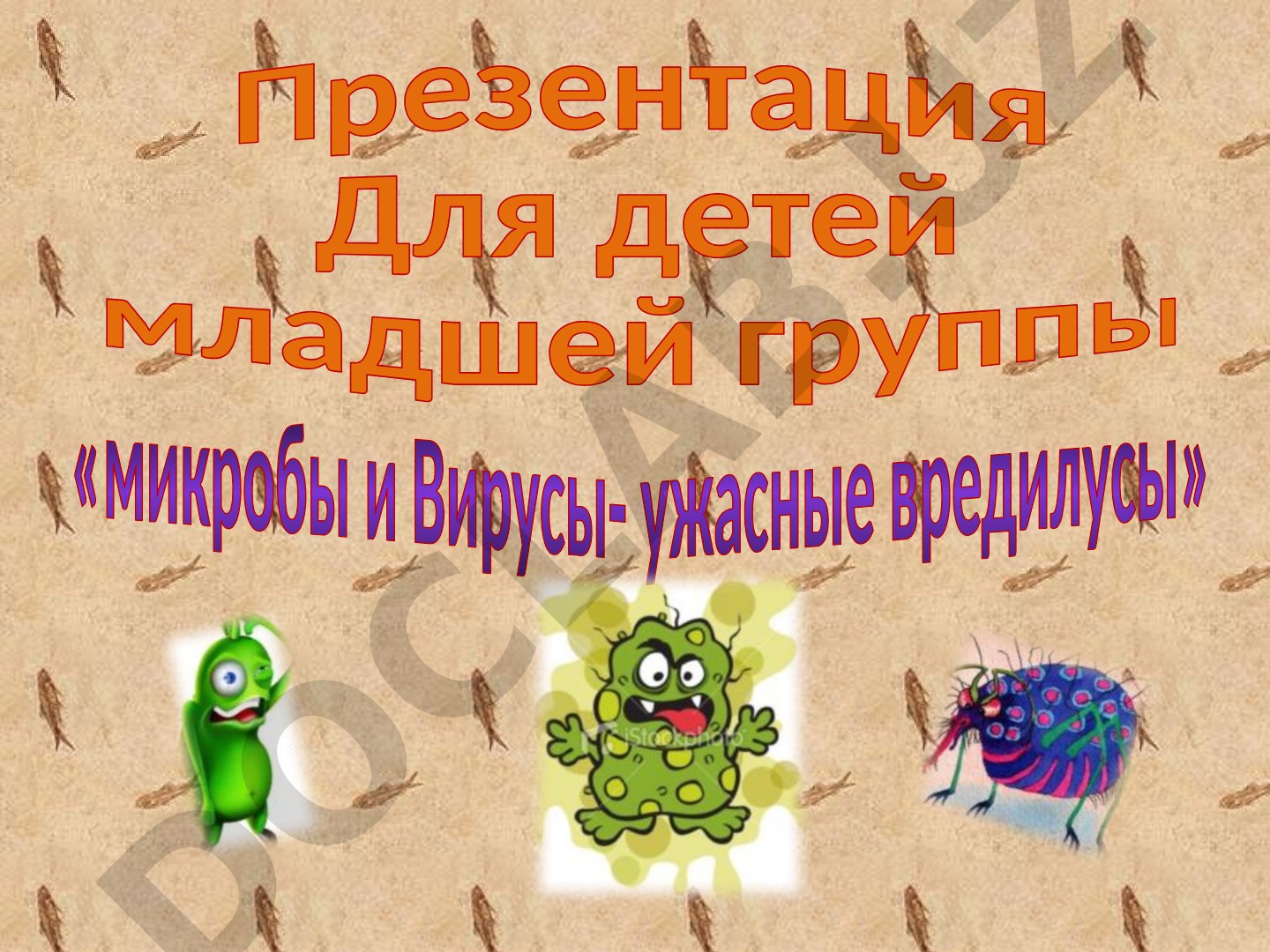 Микробы и вирусы - ужасные вредилусы
