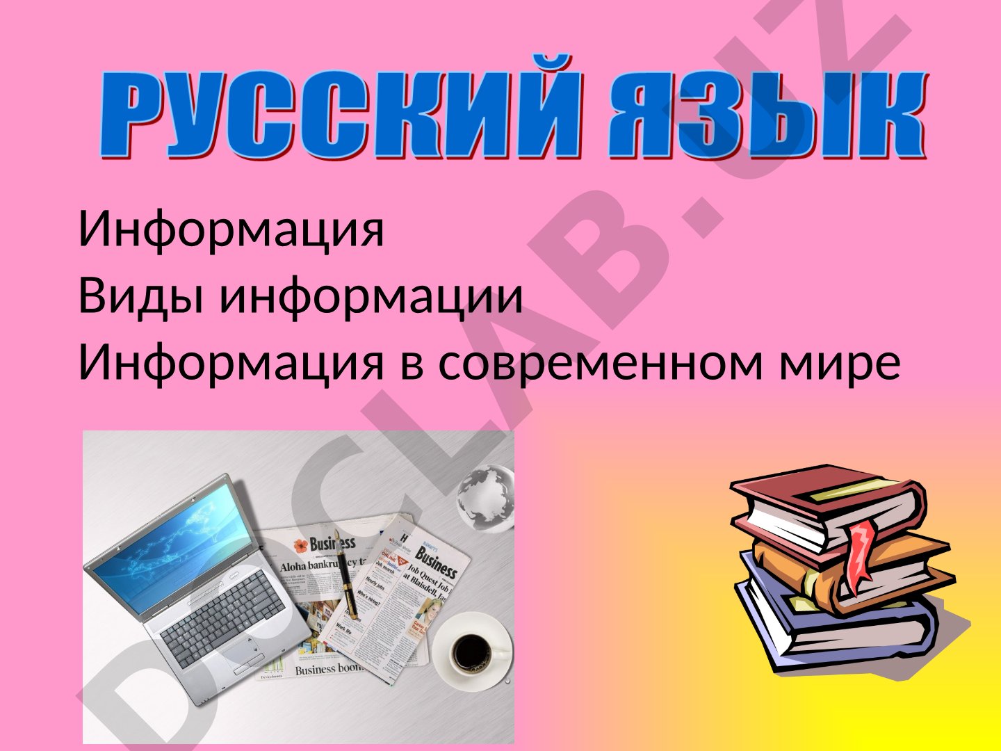 Информация в современном мире