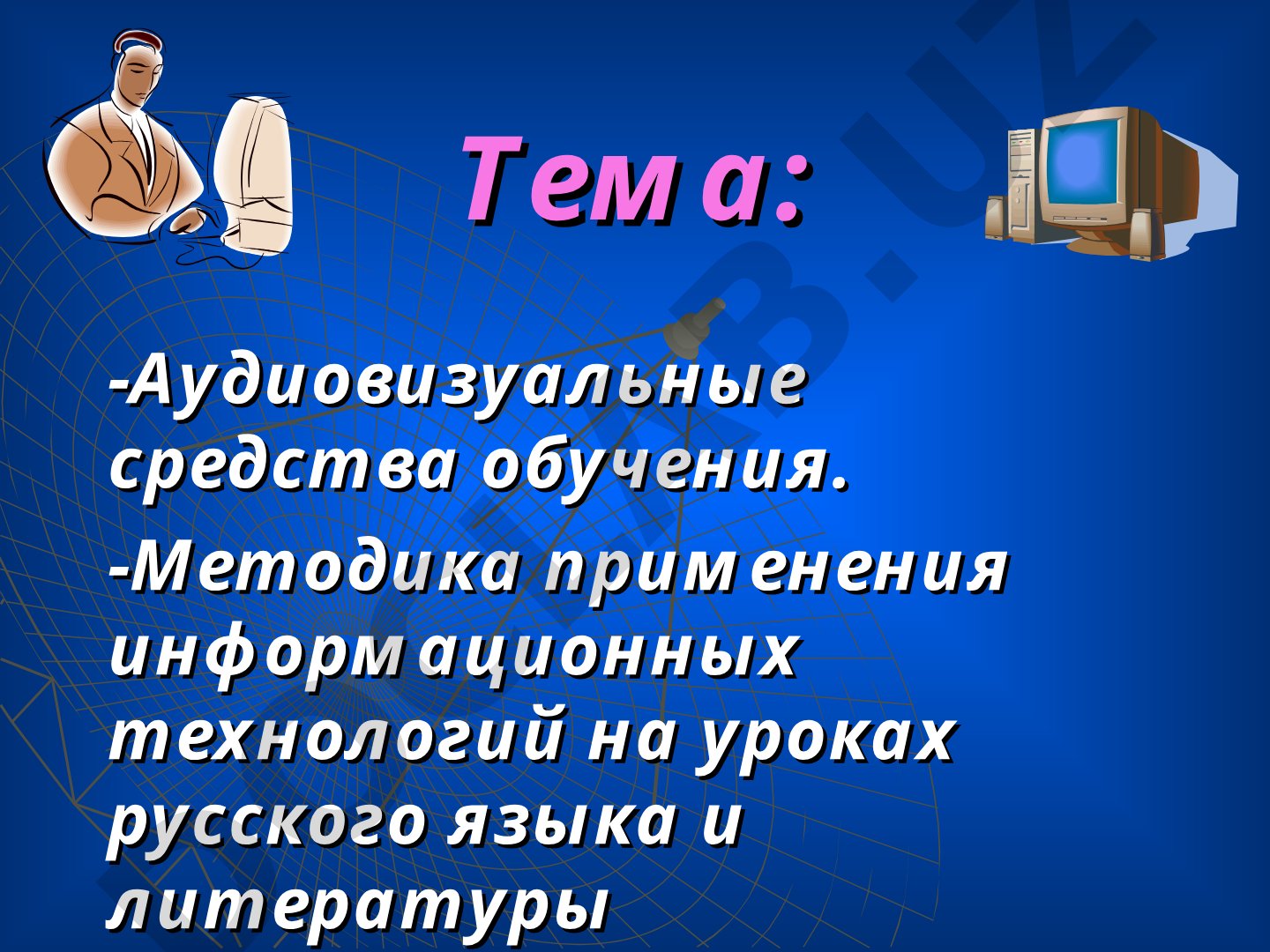 Аудиовизуальные средства обучения. Методика применения информационных технологий на уроках русского языка и литературы