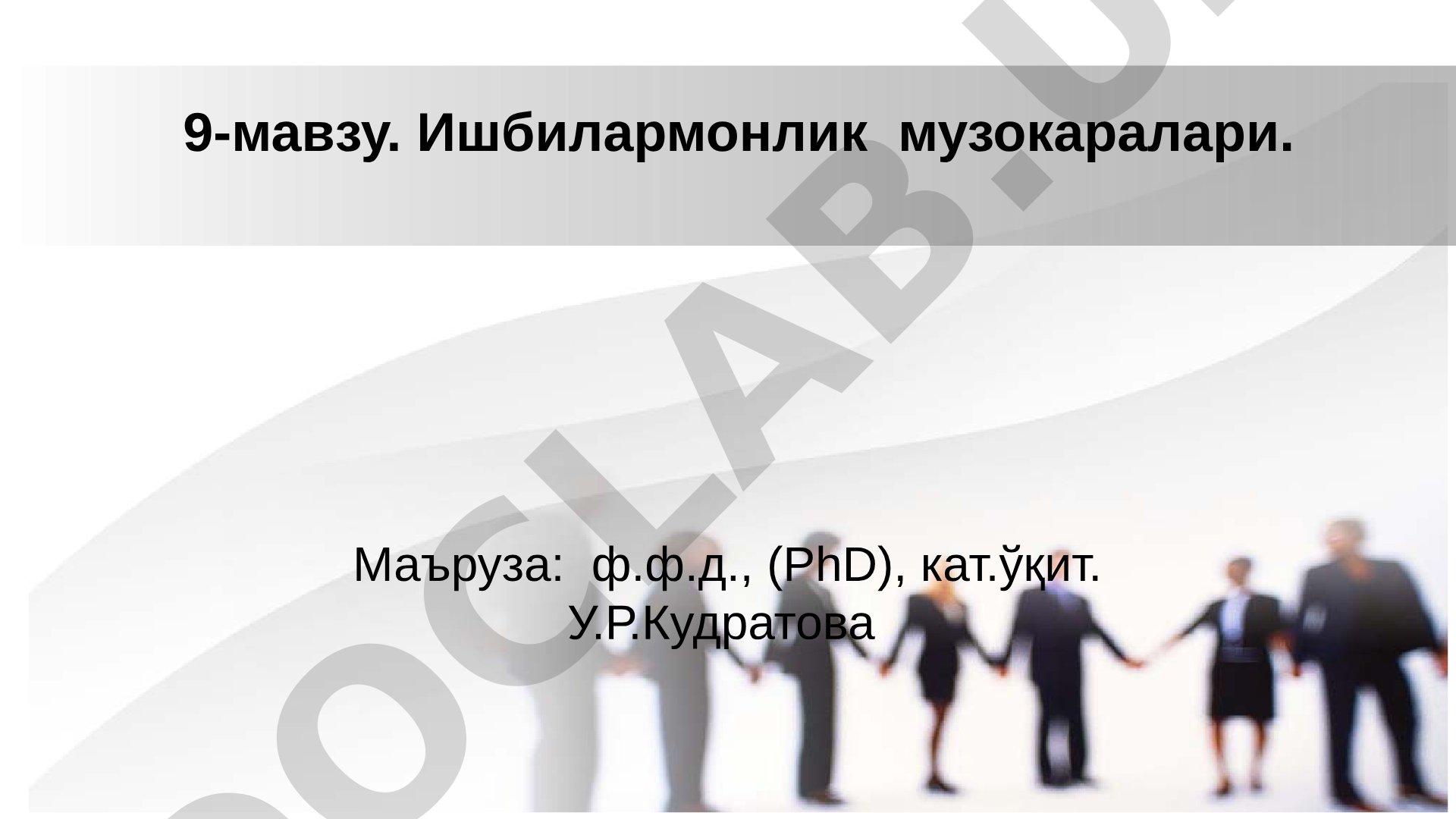 Ишбилармонлик музокаралари тактикаси, стратегиялари, тайёргарлик, олиб бориш ва якунлаш