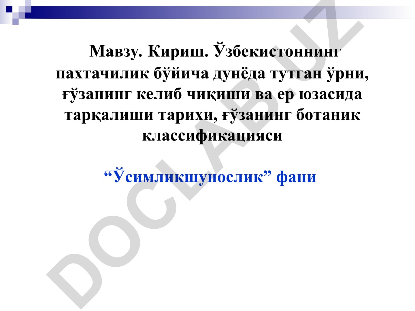 Ўзбекистон пахтачилиги, ғўзанинг келиб чиқиши ва ботаник классификацияси