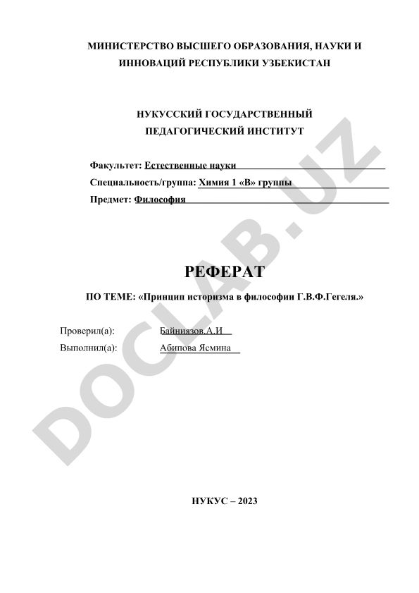 Принцип историзма в философии Г.В.Ф.Гегеля