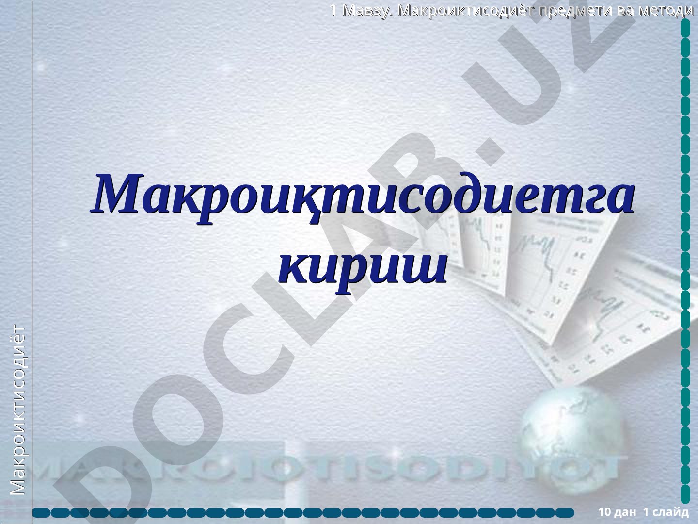 Макроиқтисодиёт предмети ва методи