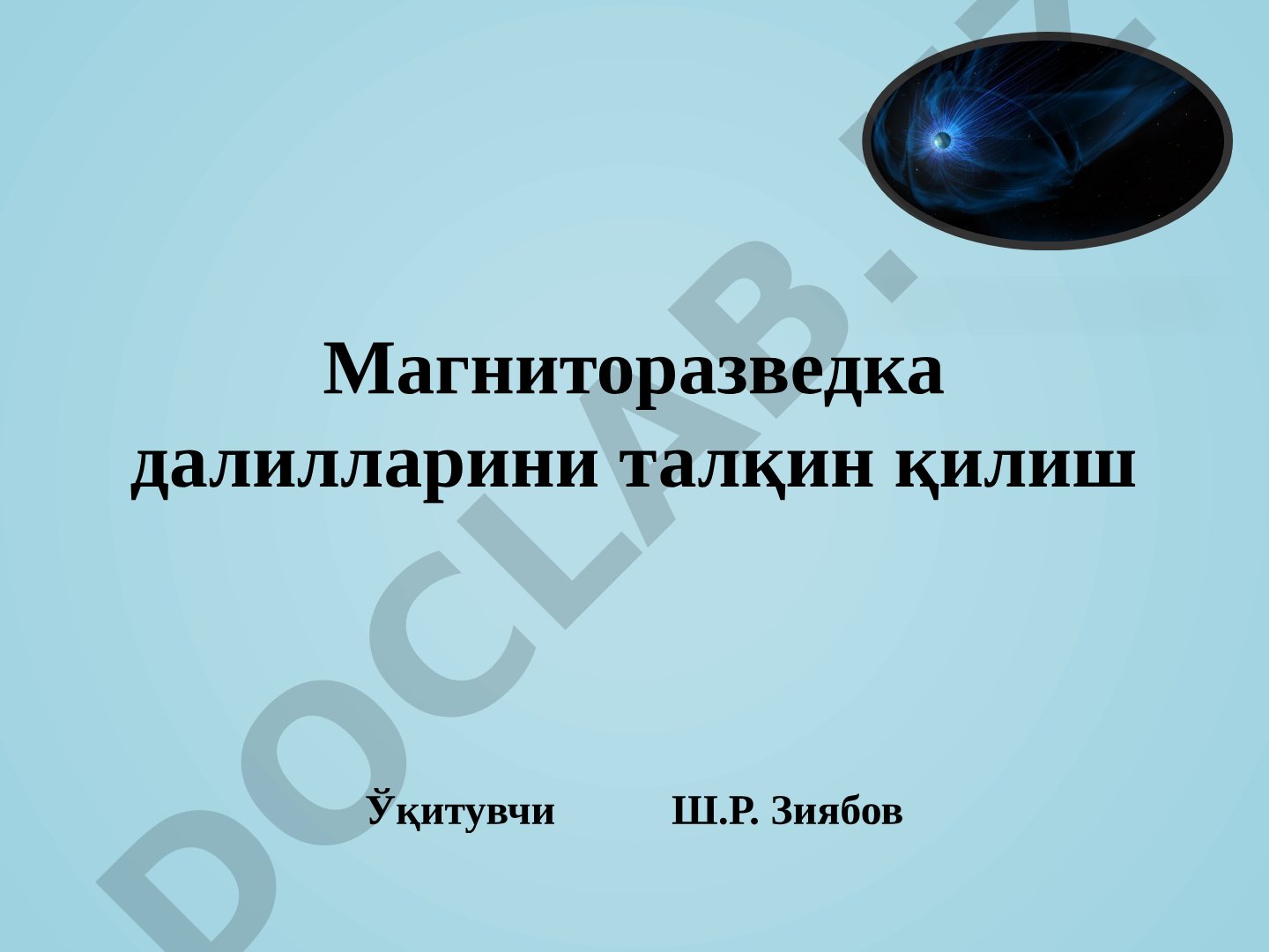 Магниторазведка далилларини талқин қилиш