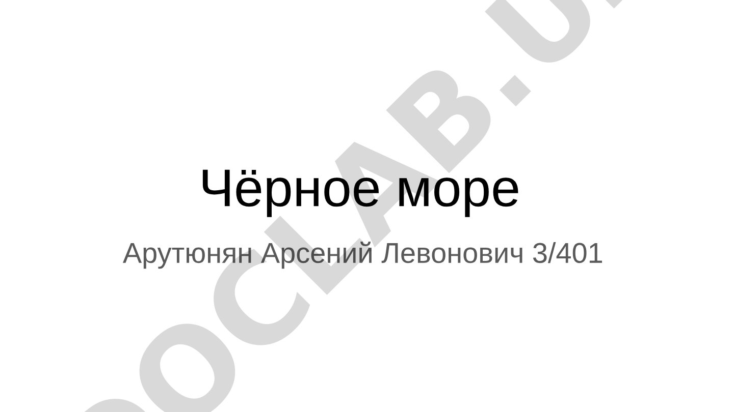 Чёрное море