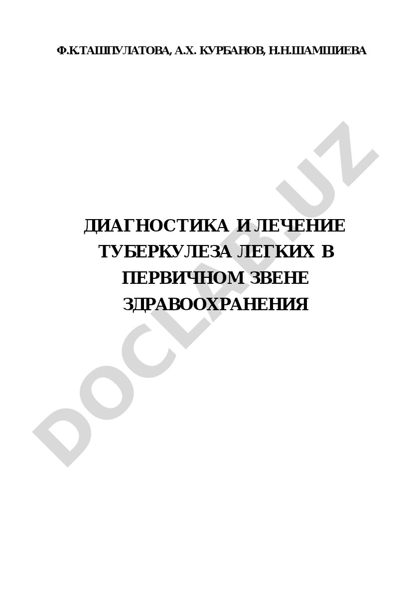 Диагностика и лечение туберкулеза легких в первичном звене здравоохранения