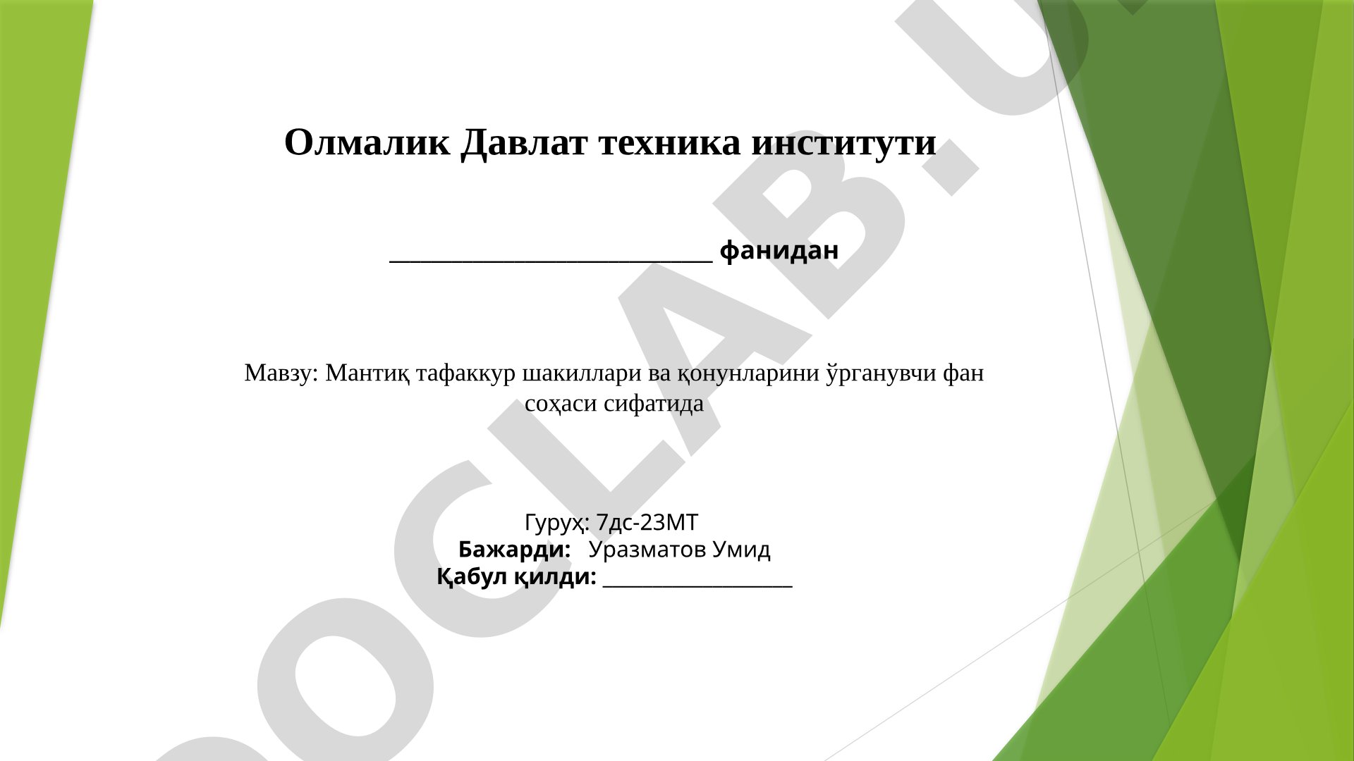 Мантиқ тафаккур шакиллари ва қонунларини ўрганувчи фан соҳаси сифатида