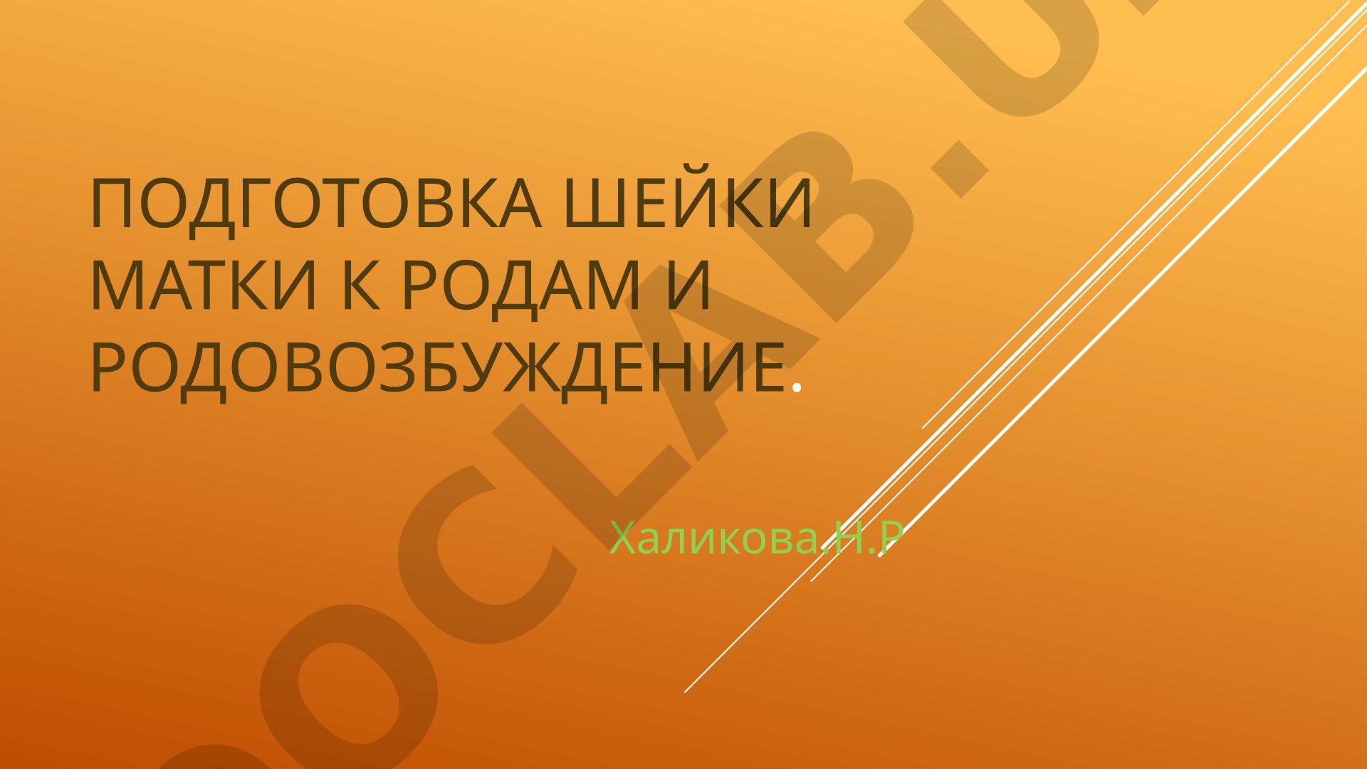 Подготовка шейки матки к родам и родовозбуждение