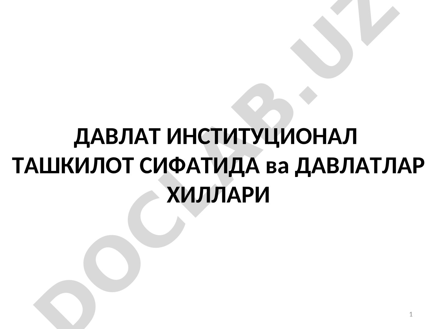 Давлат институционал ташкилот сифатида ва давлатлар хиллари
