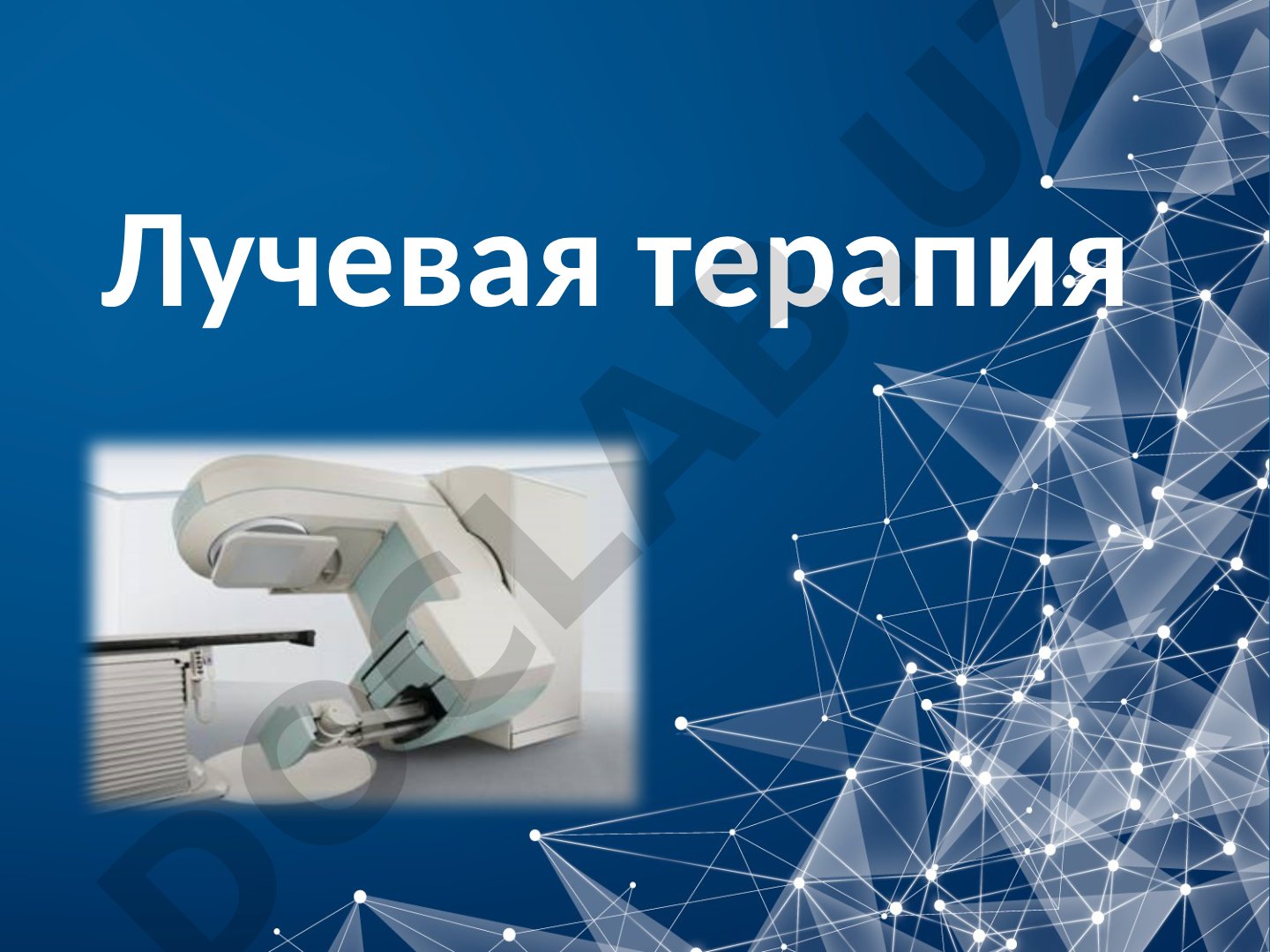 Лучевая терапия: показания и противопоказания
