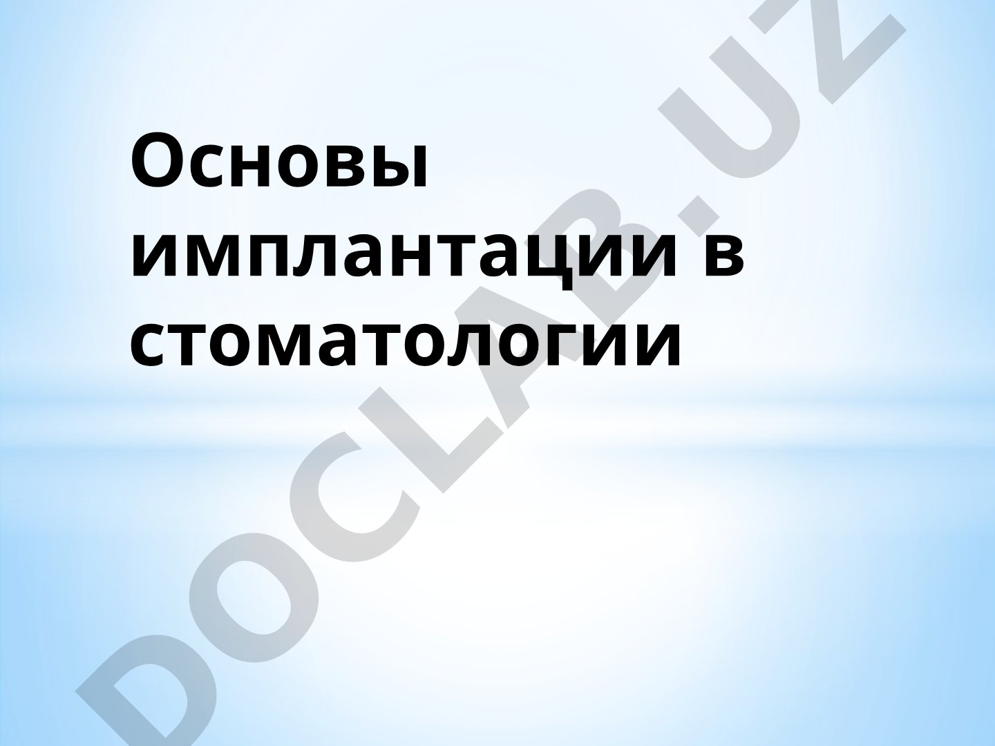 Основы имплантации в стоматологии