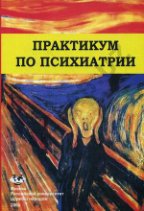 Симптомы психических заболеваний