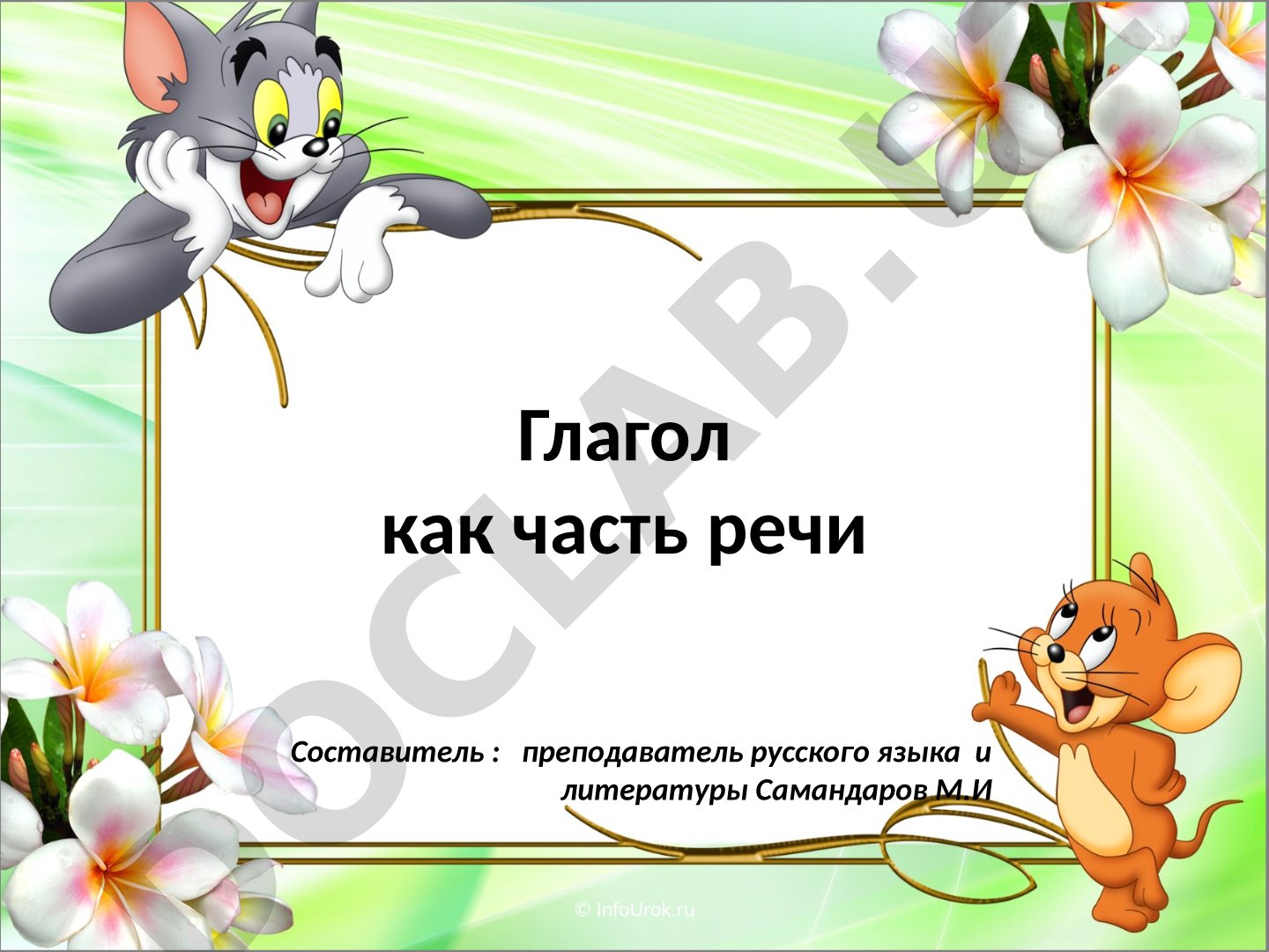 Глагол как часть речи