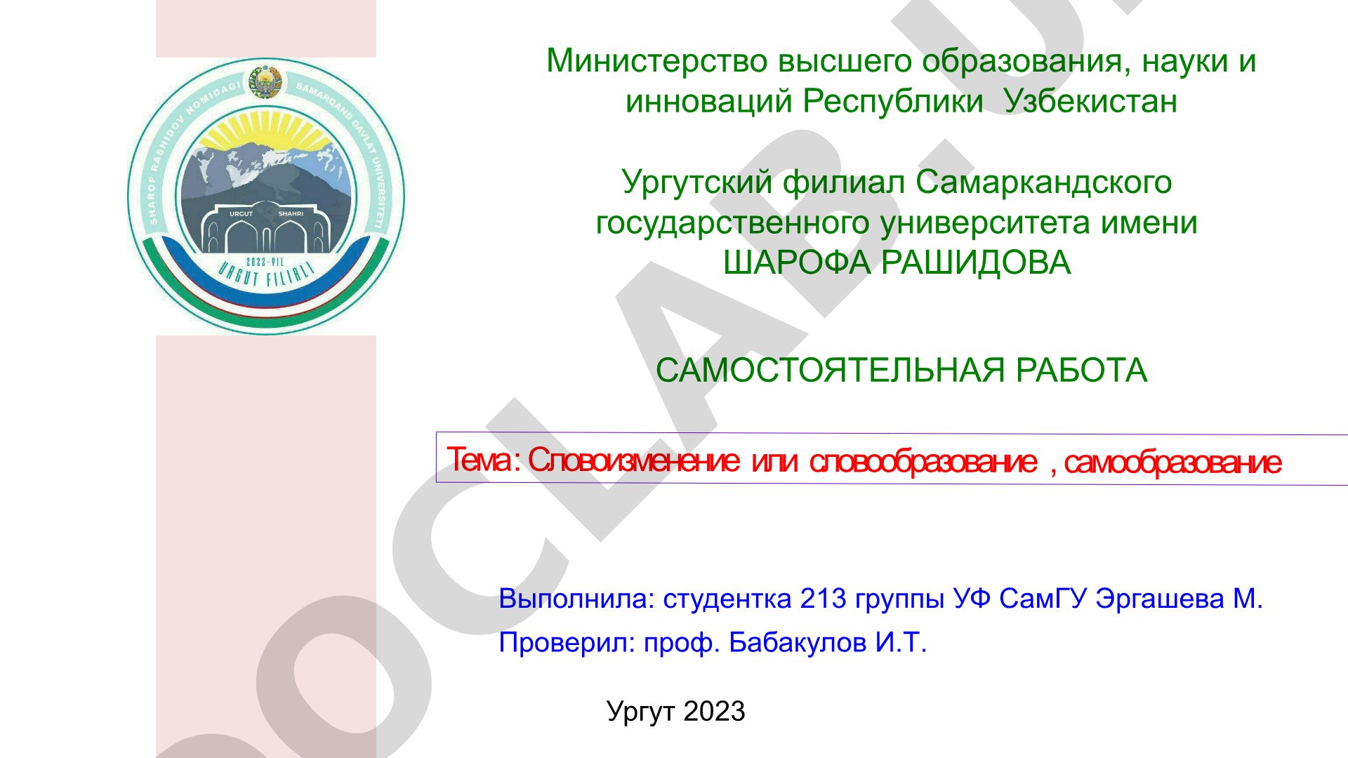 Словоизменение или словообразование, самообразование